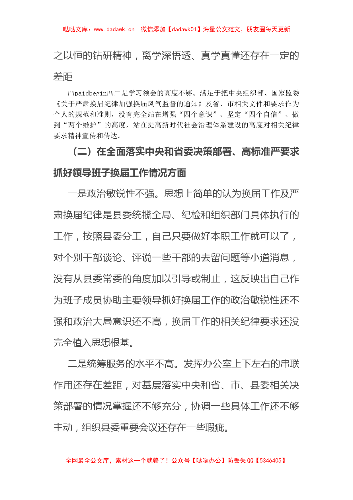 常委严肃换届纪律专题民主生活会个人发言提纲_第2页