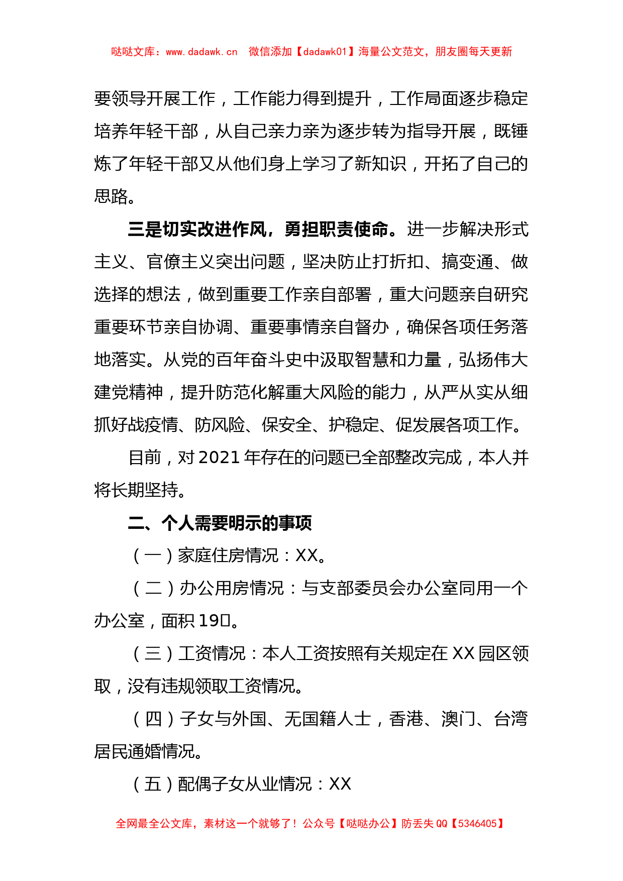 X园区副书记2022年度民主生活会个人对照检查材料_第3页