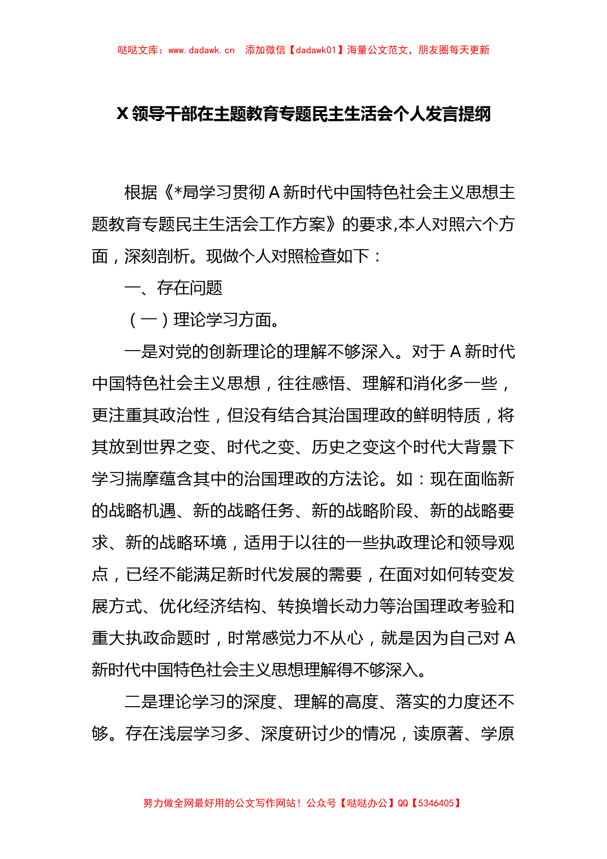 X领导干部在主题教育专题民主生活会个人发言提纲_第1页