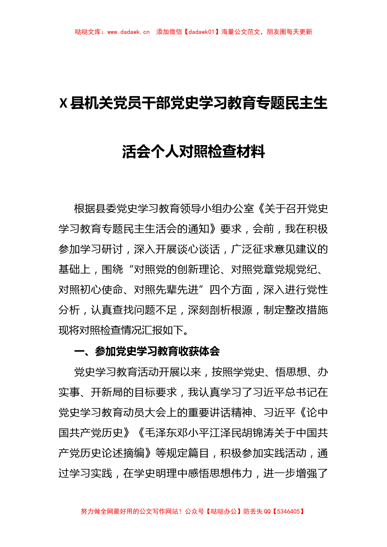 X县机关党员干部党史学习教育专题民主生活会个人对照检查材料_第1页