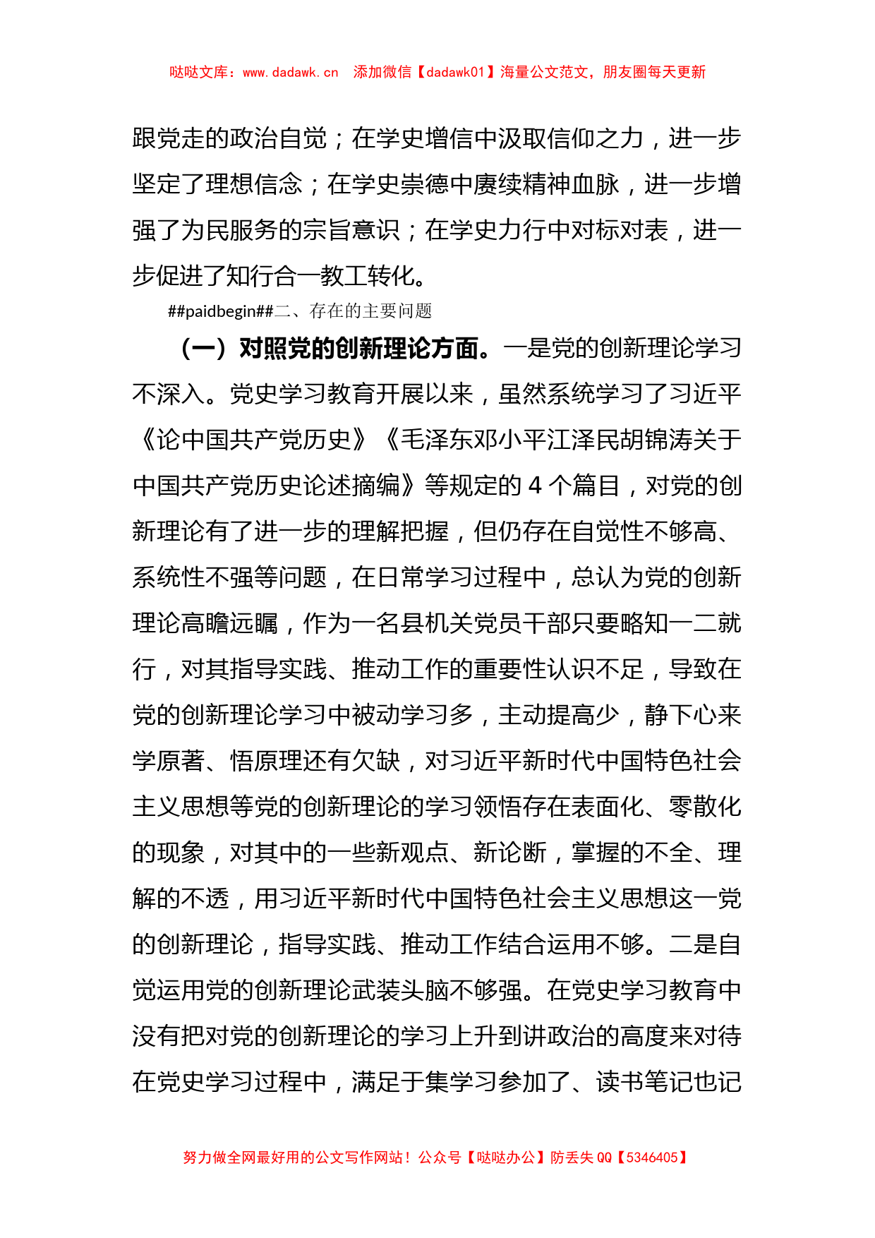 X县机关党员干部党史学习教育专题民主生活会个人对照检查材料_第2页