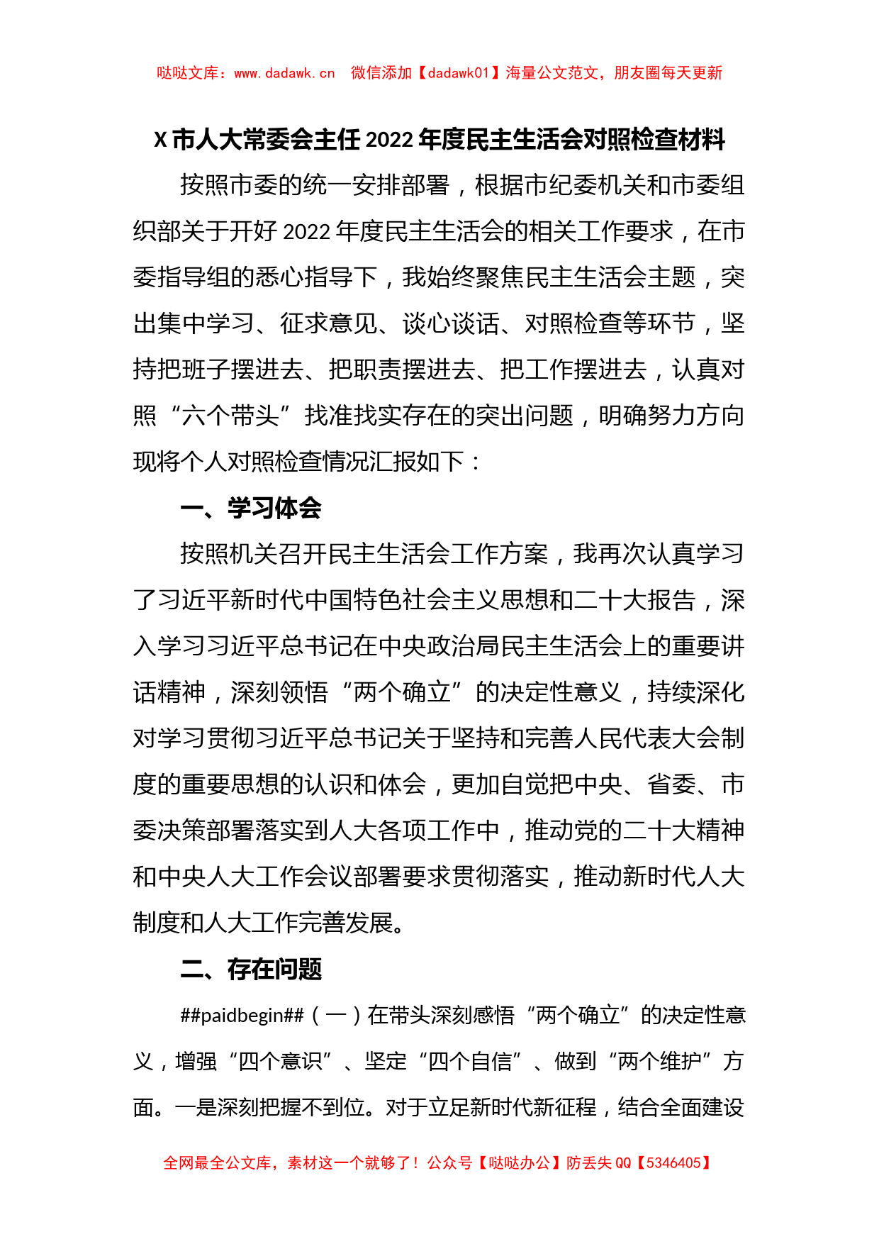 X市人大常委会主任2022年度民主生活会对照检查材料_第1页