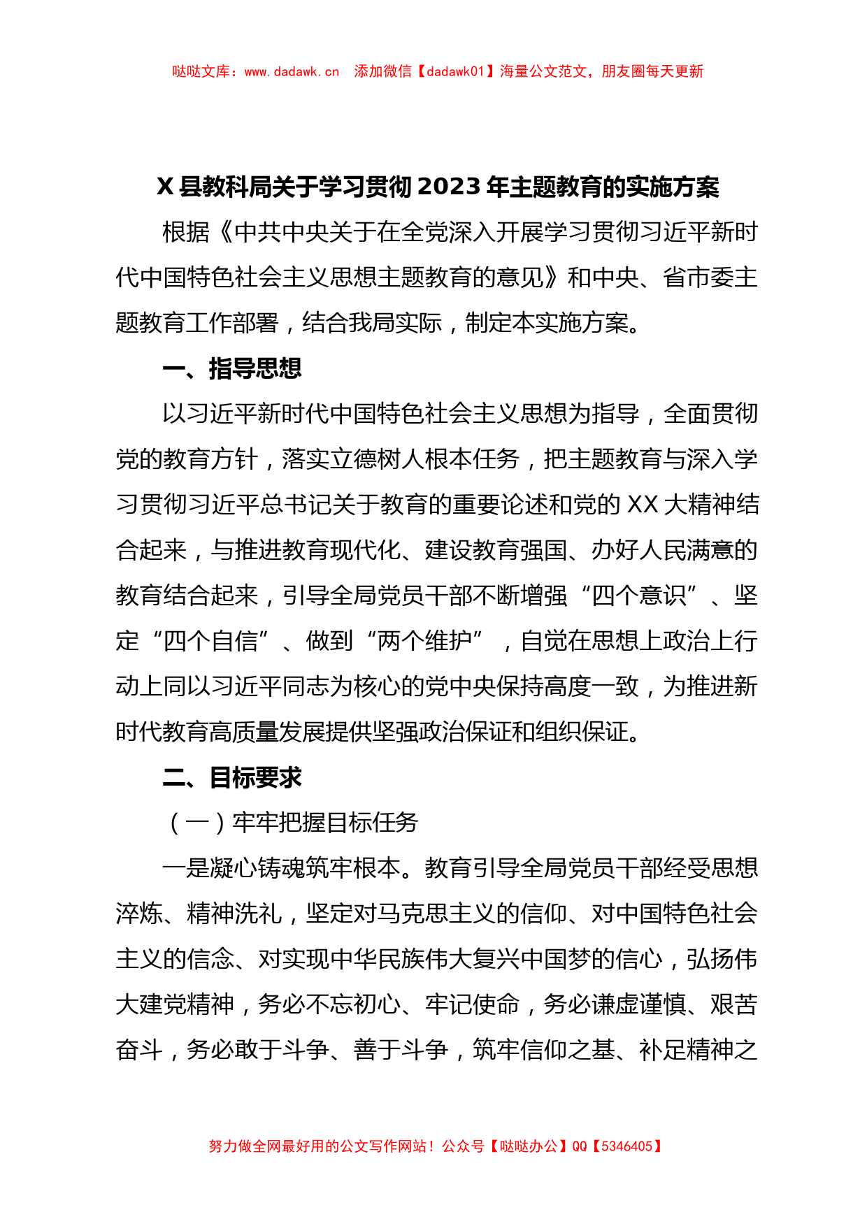 X县教科局关于学习贯彻2023年主题教育的实施方案【哒哒】_第1页