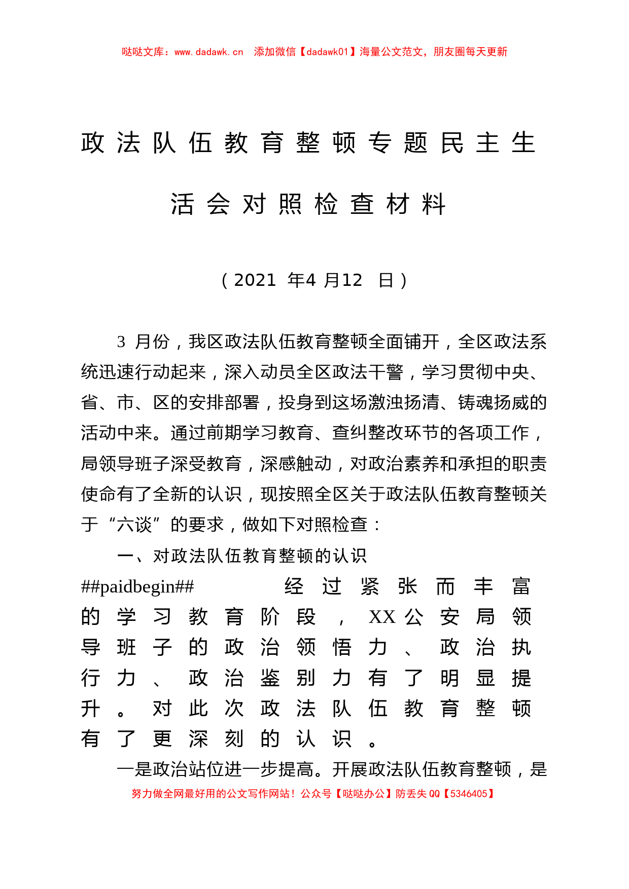 ZF队伍教育整顿专题民主生活会对照检查材料_第1页