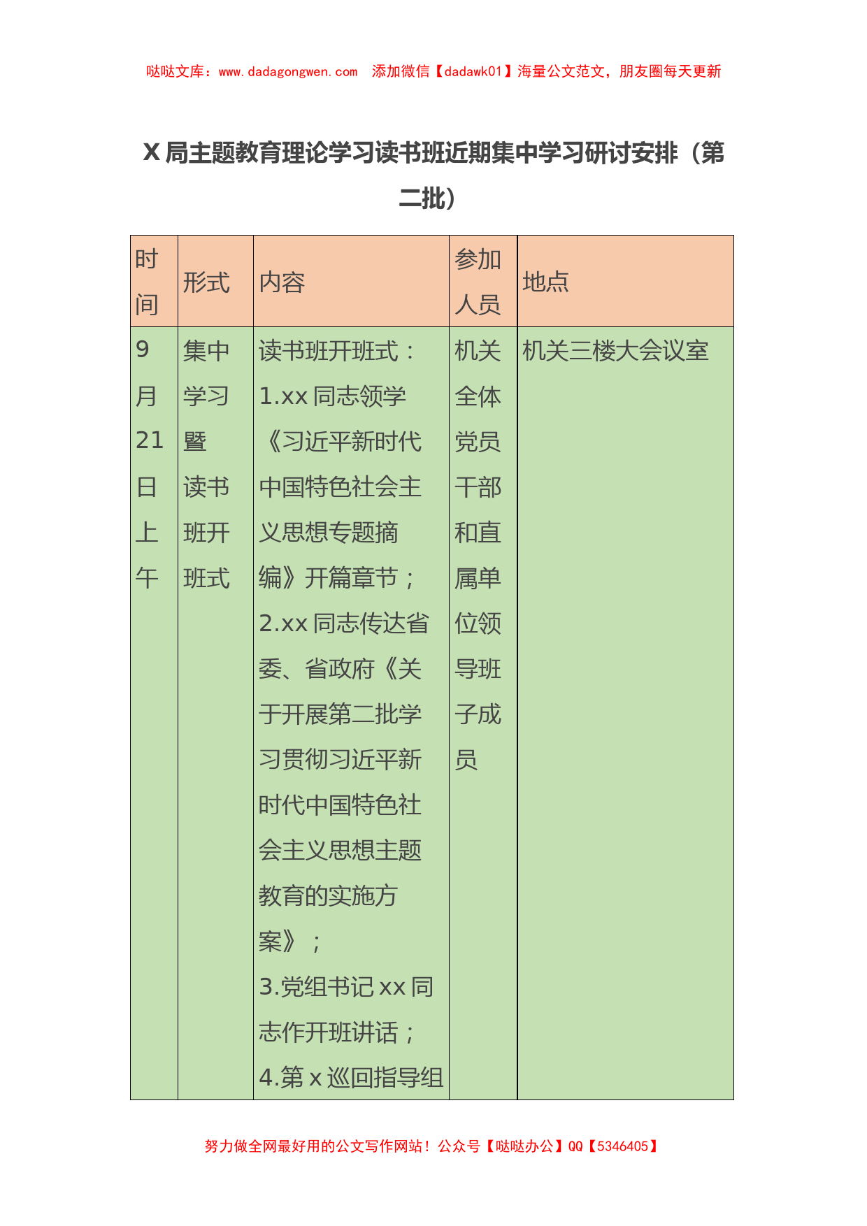 X局第二批主题教育理论学习读书班近期集中学习研讨安排（表格）_第1页