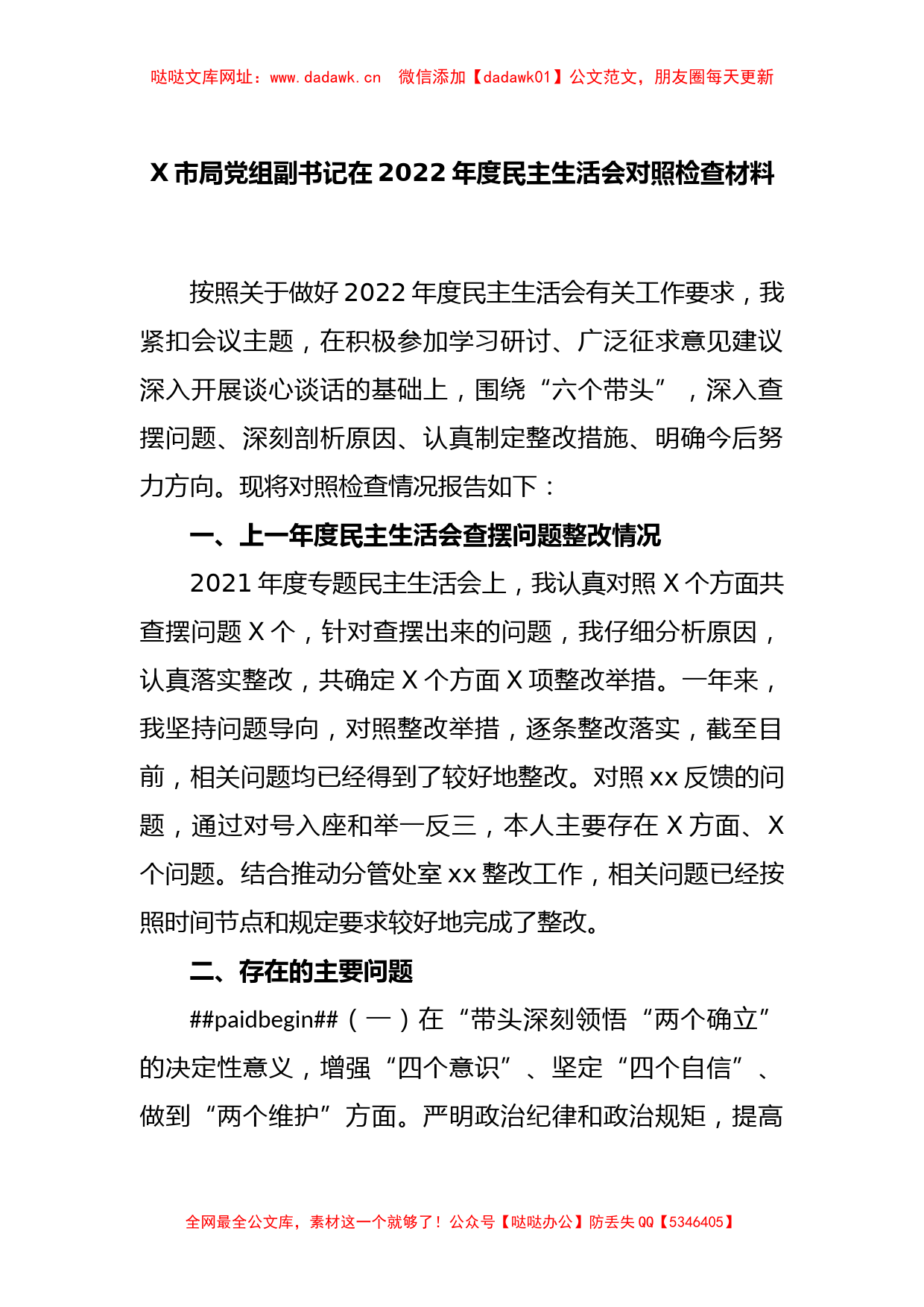 X市局党组副书记在2022年度民主生活会对照检查材料【哒哒】_第1页