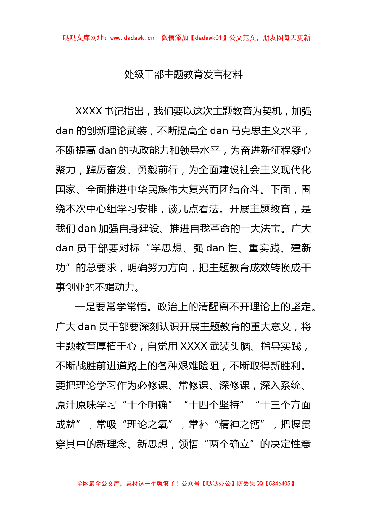 处级干部主题教育发言材料【哒哒】_第1页