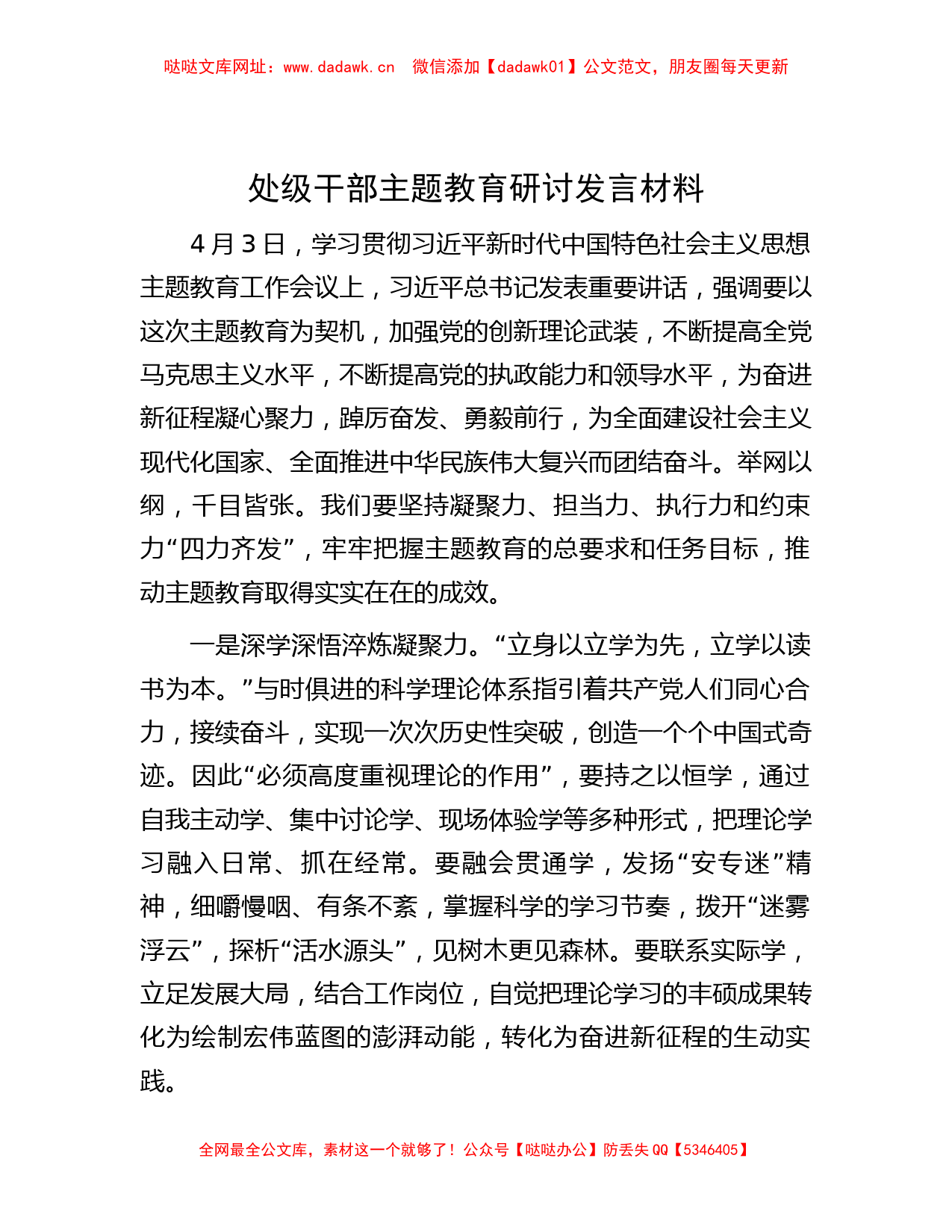 处级干部主题教育研讨发言材料【哒哒】_第1页