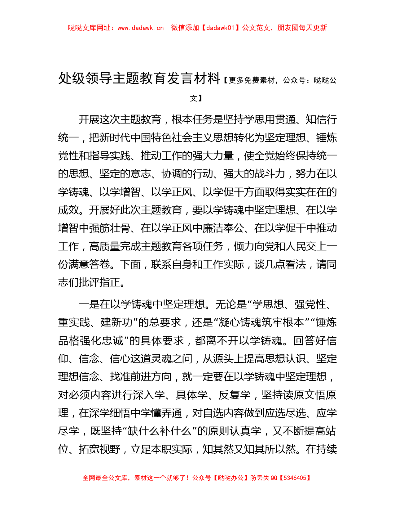 处级领导主题教育发言材料1【哒哒】_第1页