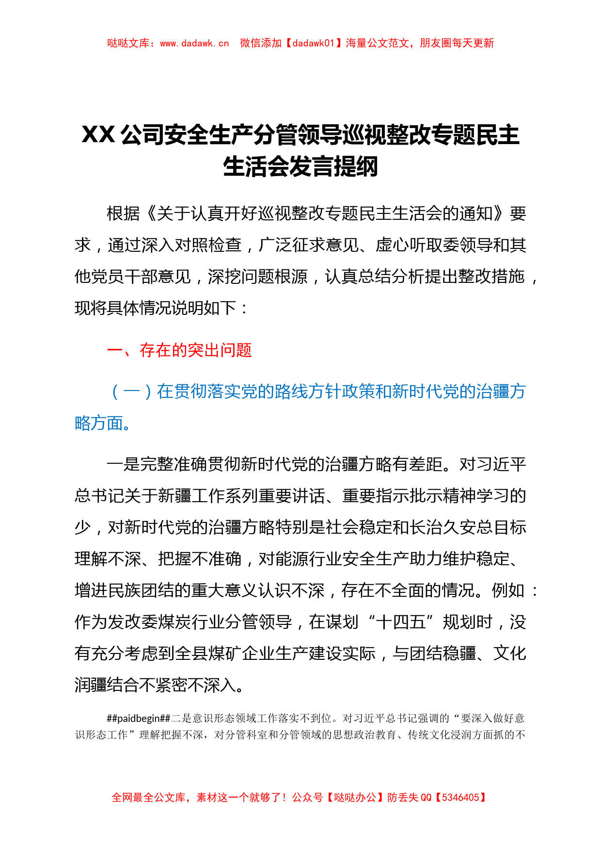 xx公司安全生产分管领导巡视整改专题民主生活会发言提纲_第1页