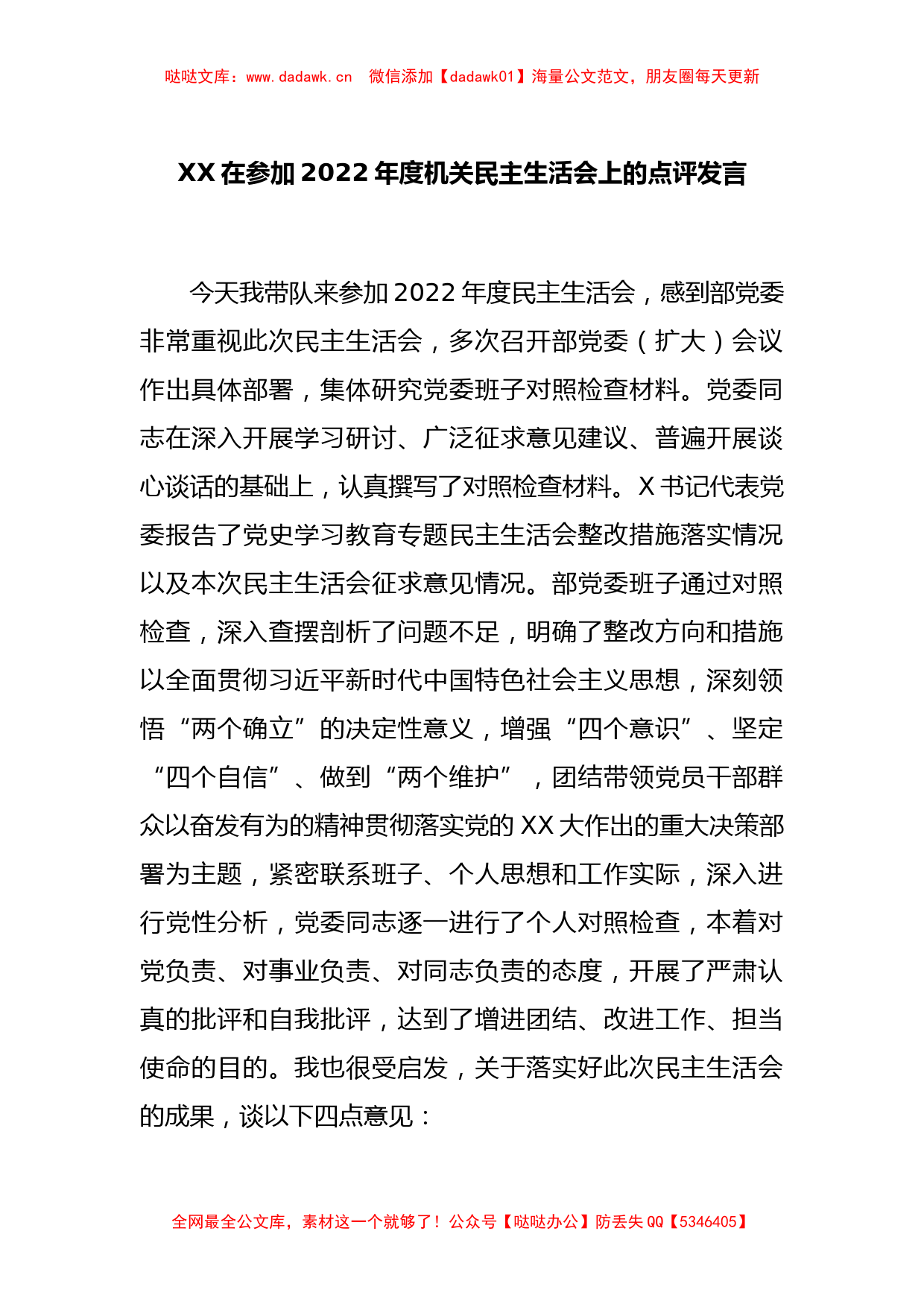 XX在参加2022年度机关民主生活会上的点评发言_第1页