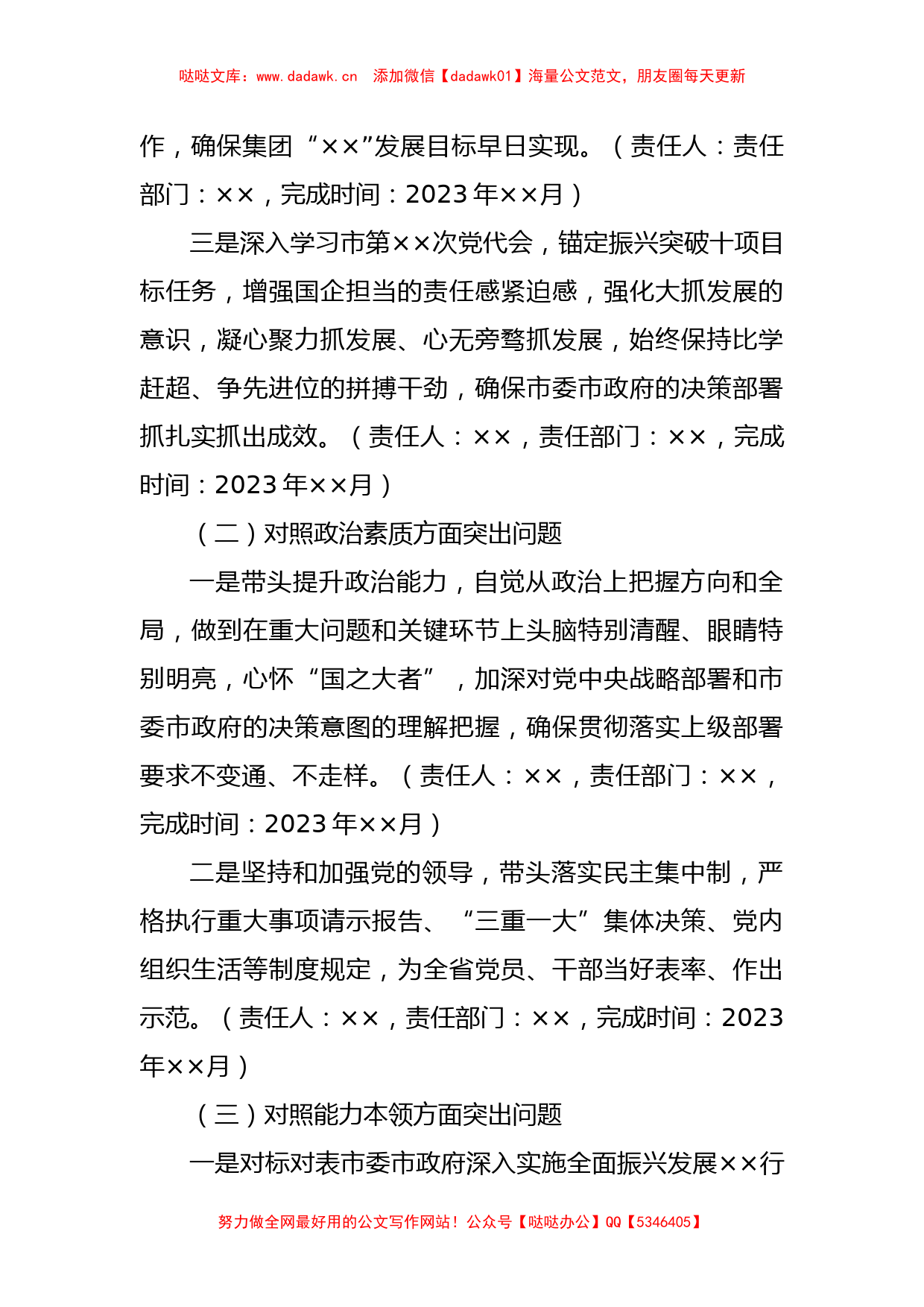 XX公司关于主题教育专题民主生活会整改落实方案_第3页