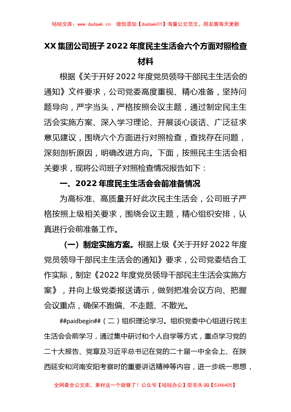 XX集团公司班子2022年度民主生活会六个方面对照检查材料_第1页