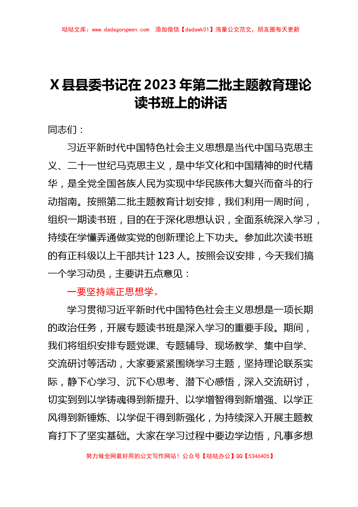 X县县委书记在2023年第二批主题教育理论读书班上的讲话_第1页