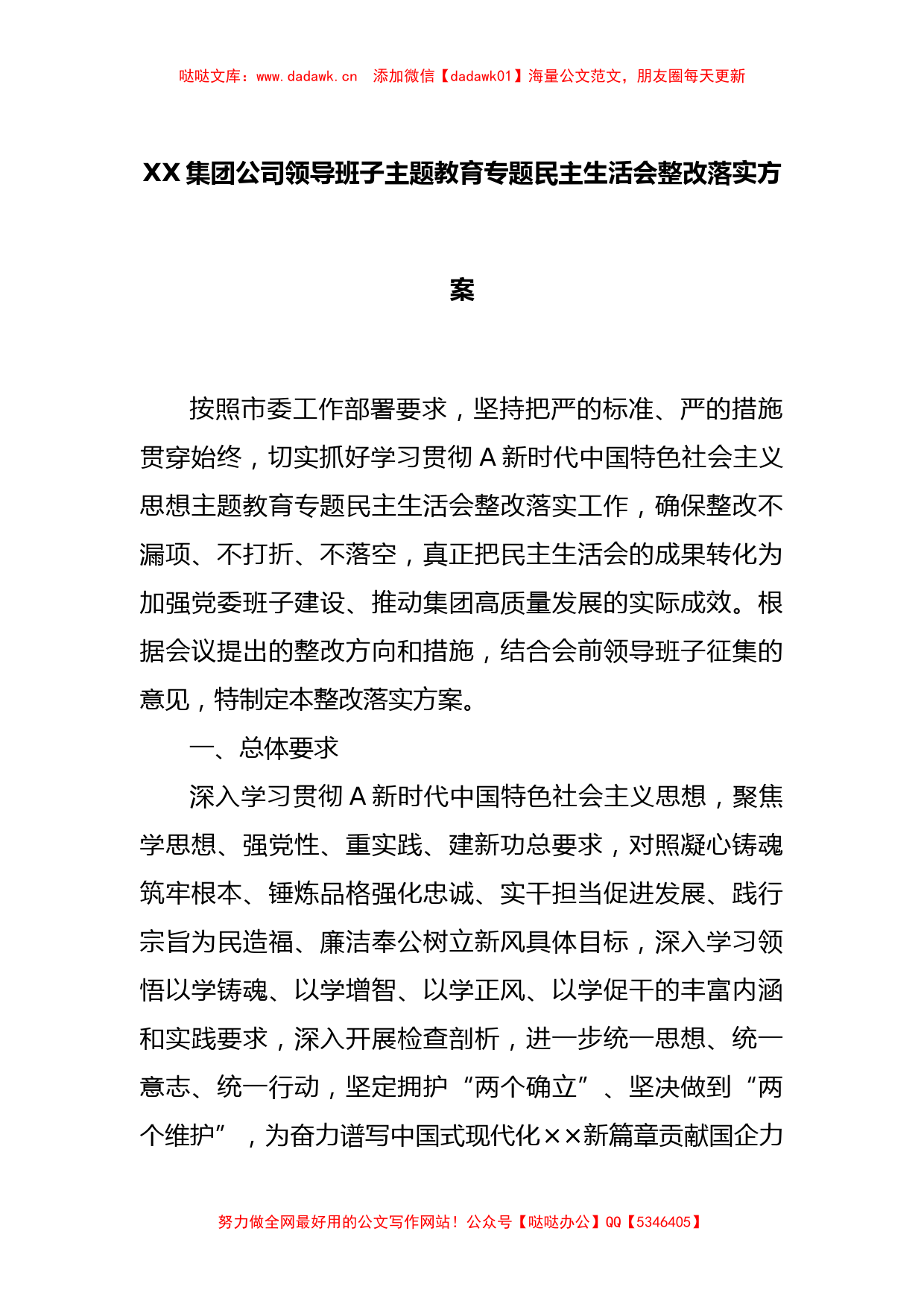 XX集团公司领导班子主题教育专题民主生活会整改落实方案_第1页