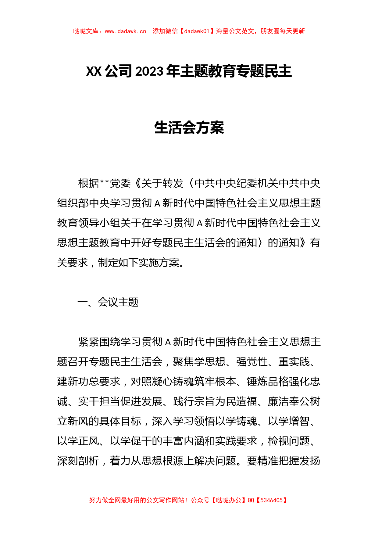 XX公司2023年主题教育专题民主生活会方案_第1页