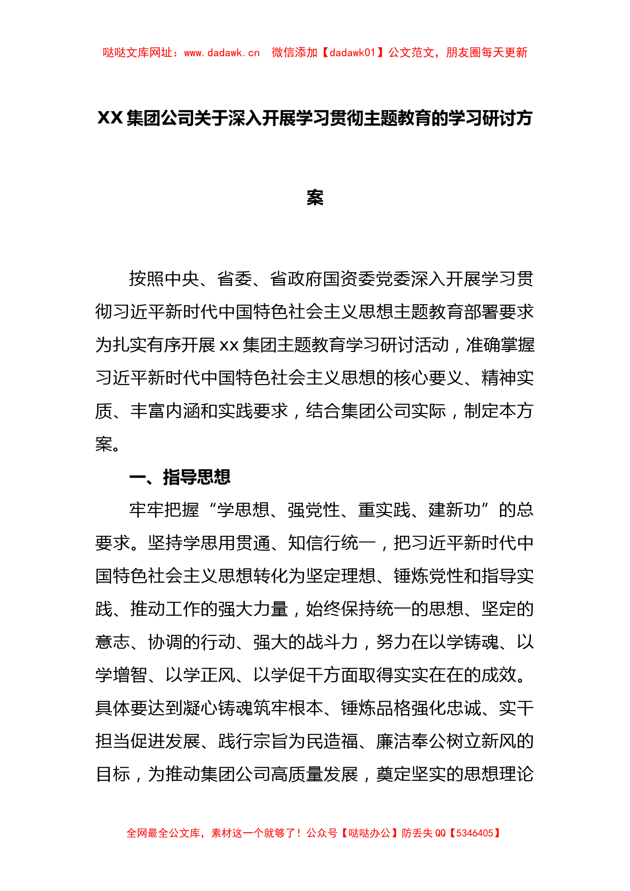 XX集团公司关于深入开展学习贯彻主题教育的学习研讨方案【哒哒】_第1页