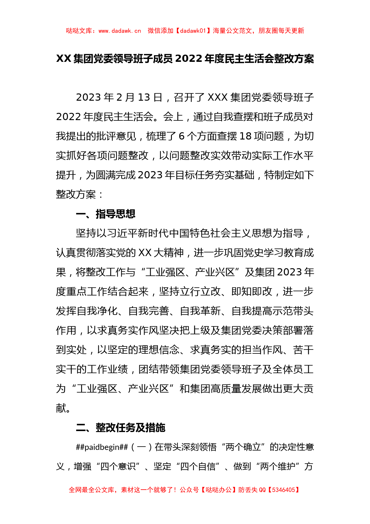 XX集团党委领导班子成员2022年度民主生活会整改方案_第1页