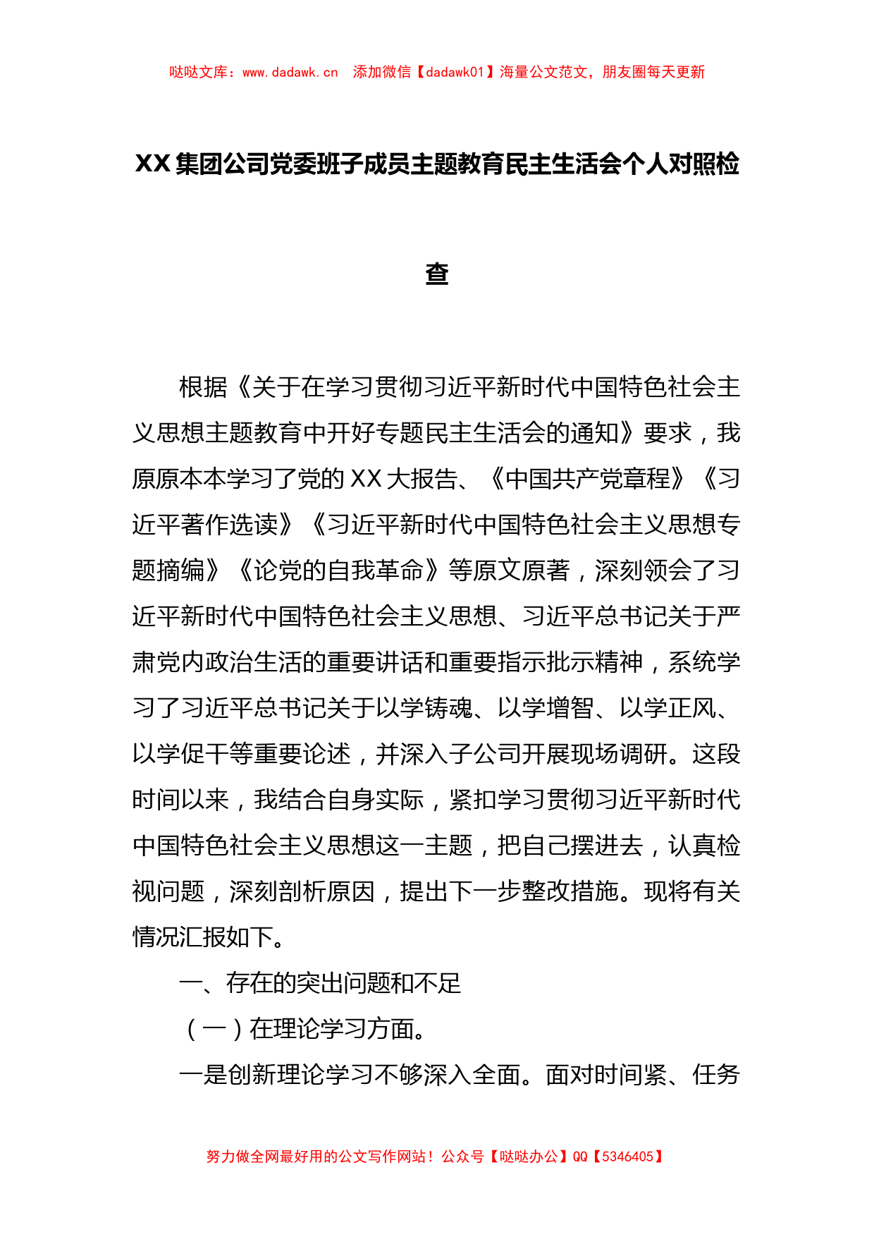 XX集团公司党委班子成员主题教育民主生活会个人对照检查_第1页