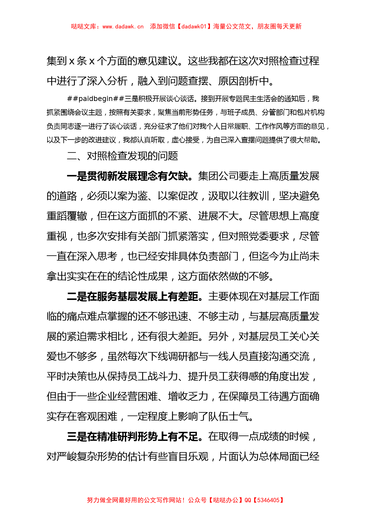 XX教育民主生活会个人对照检查材料检视剖析发言提纲集团公司企业_第2页