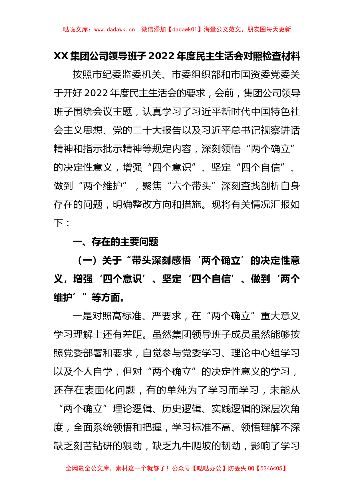 XX集团公司领导班子2022年度民主生活会对照检查材料_第1页