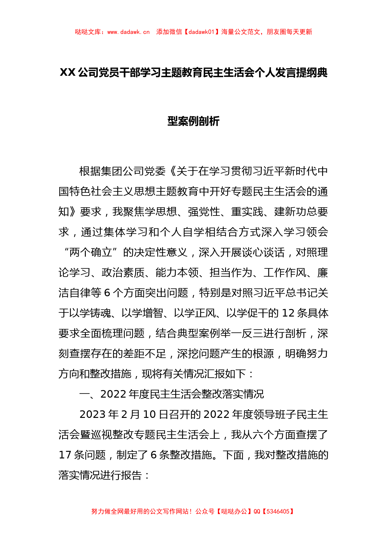 XX公司党员干部学习主题教育民主生活会个人发言提纲典型案例剖析_第1页