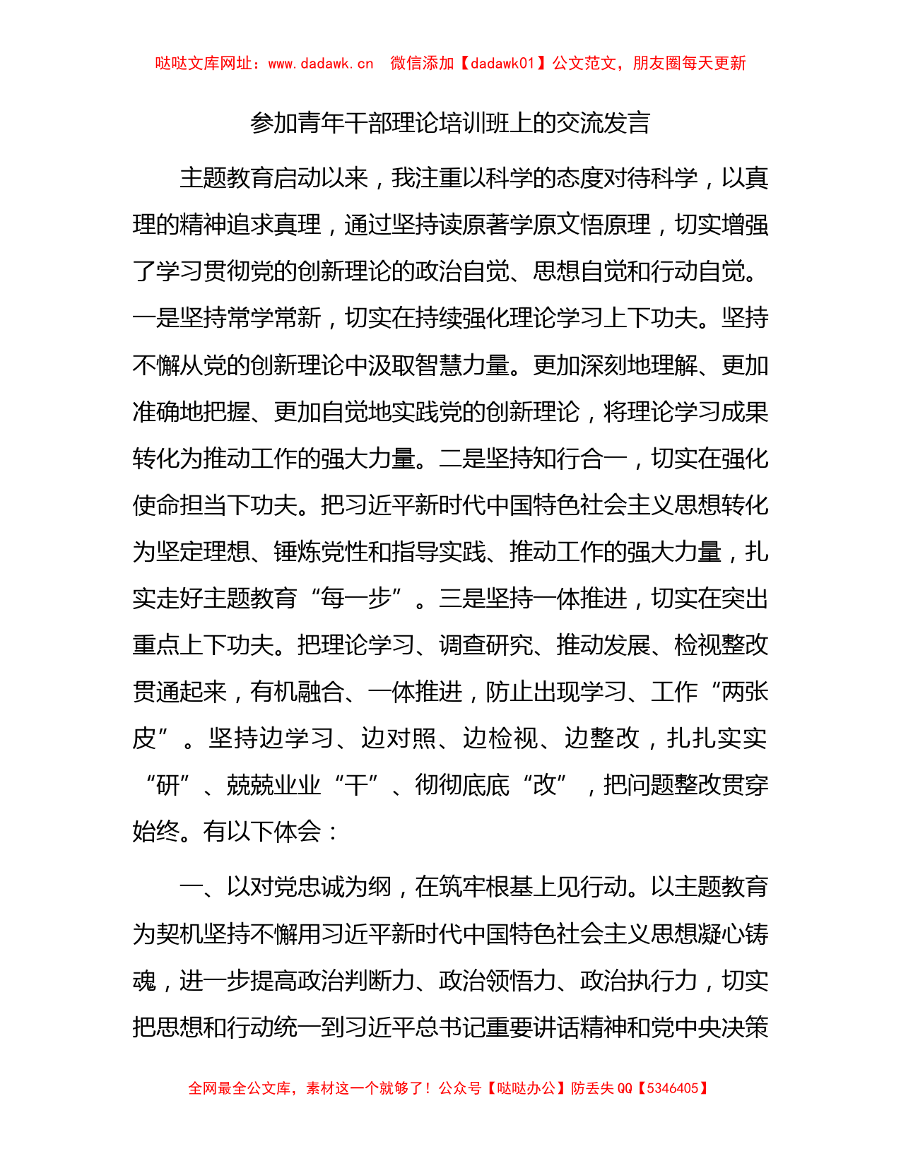 参加青年干部主题教育理论培训班上的交流研讨发言1600字【哒哒】_第1页