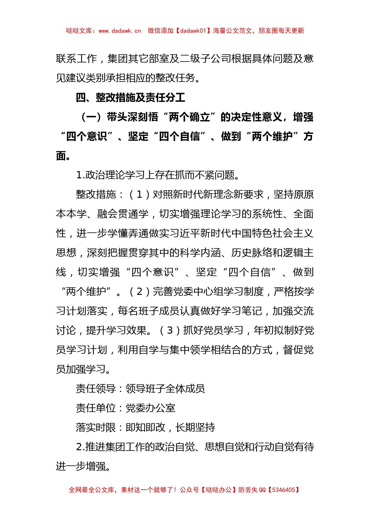 XX集团公司2022年度党员领导干部民主生活会整改工作方案_第3页