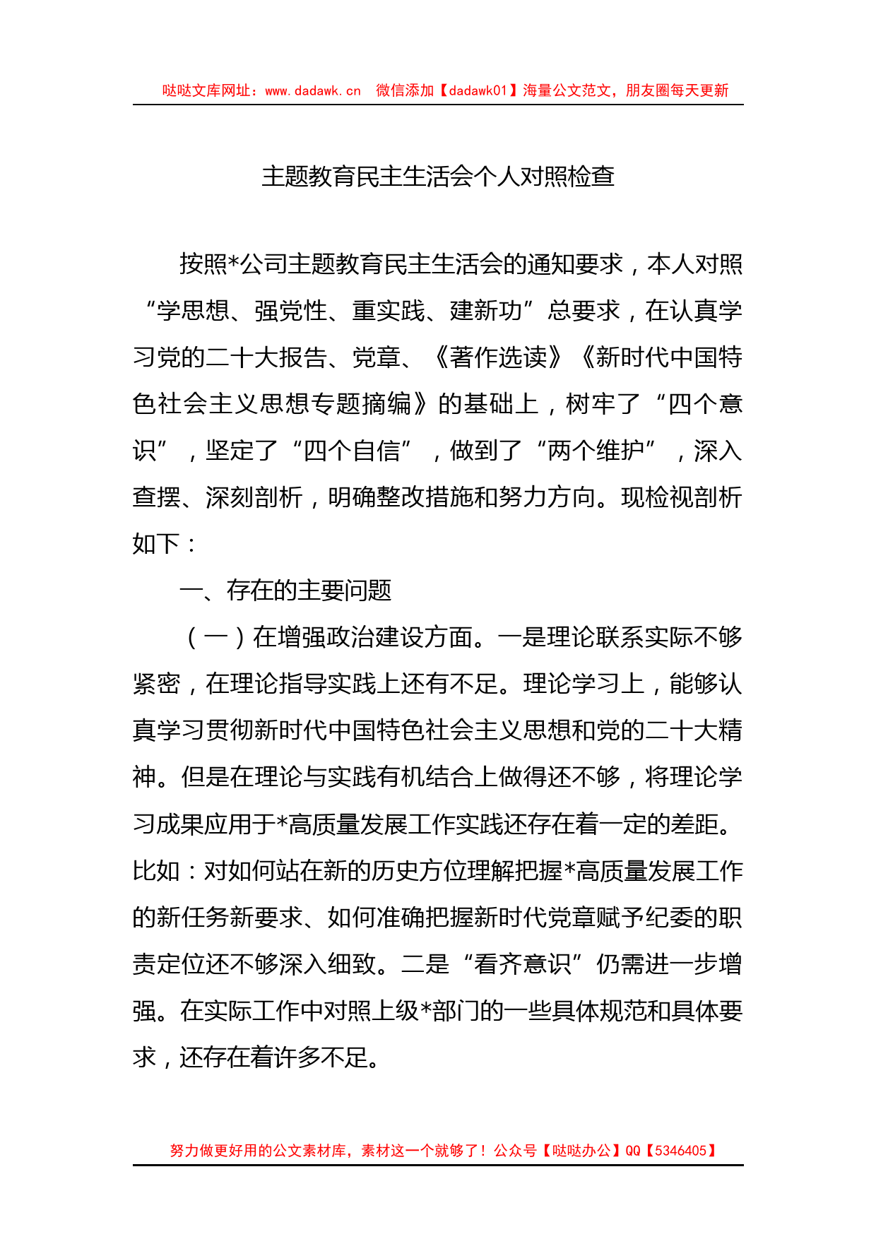 XX教育民主生活会个人对照检查_第1页