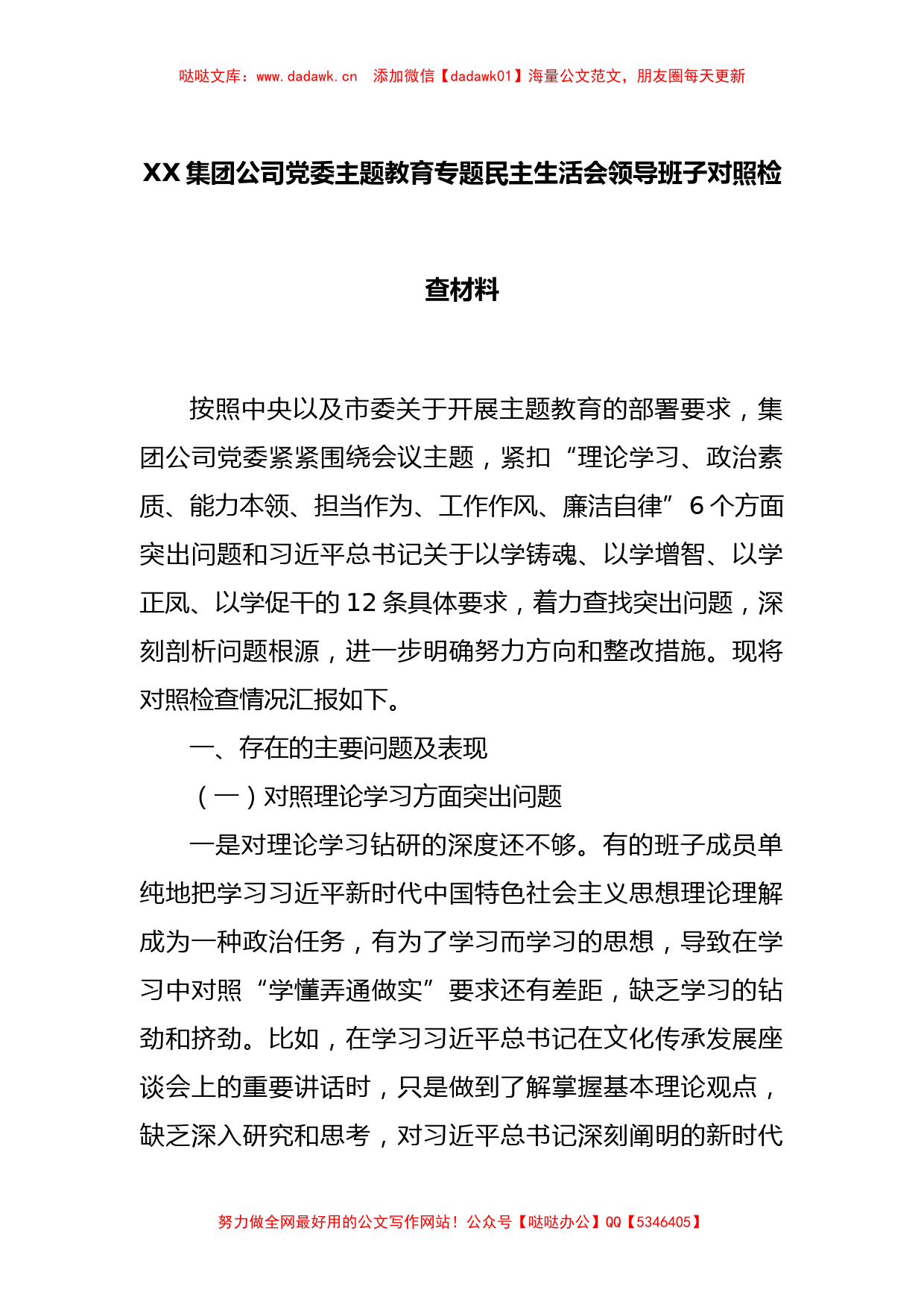 XX集团公司党委主题教育专题民主生活会领导班子对照检查材料_第1页