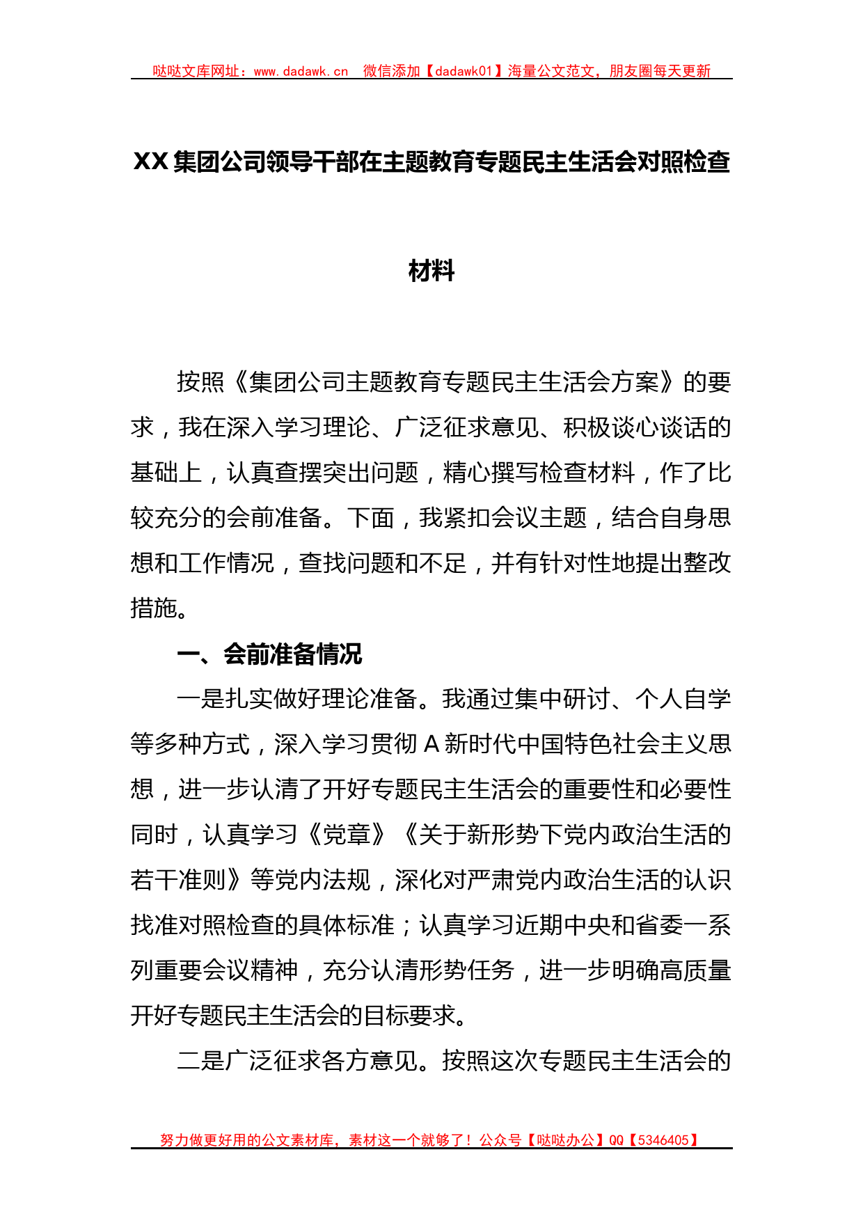 XX集团公司领导干部在主题教育专题民主生活会对照检查材料_第1页