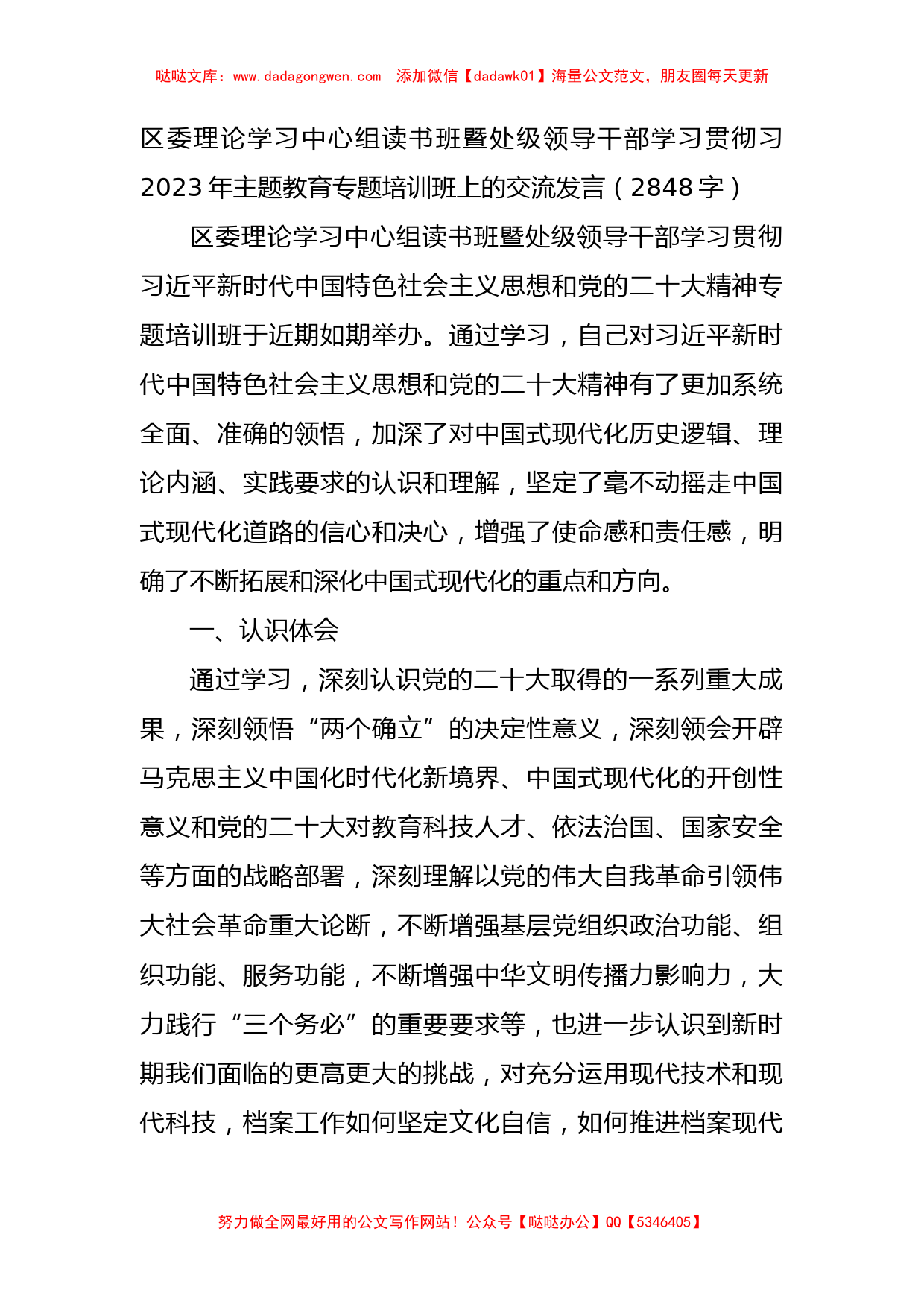 处级领导干部主题教育专题培训班上的交流发言_第1页