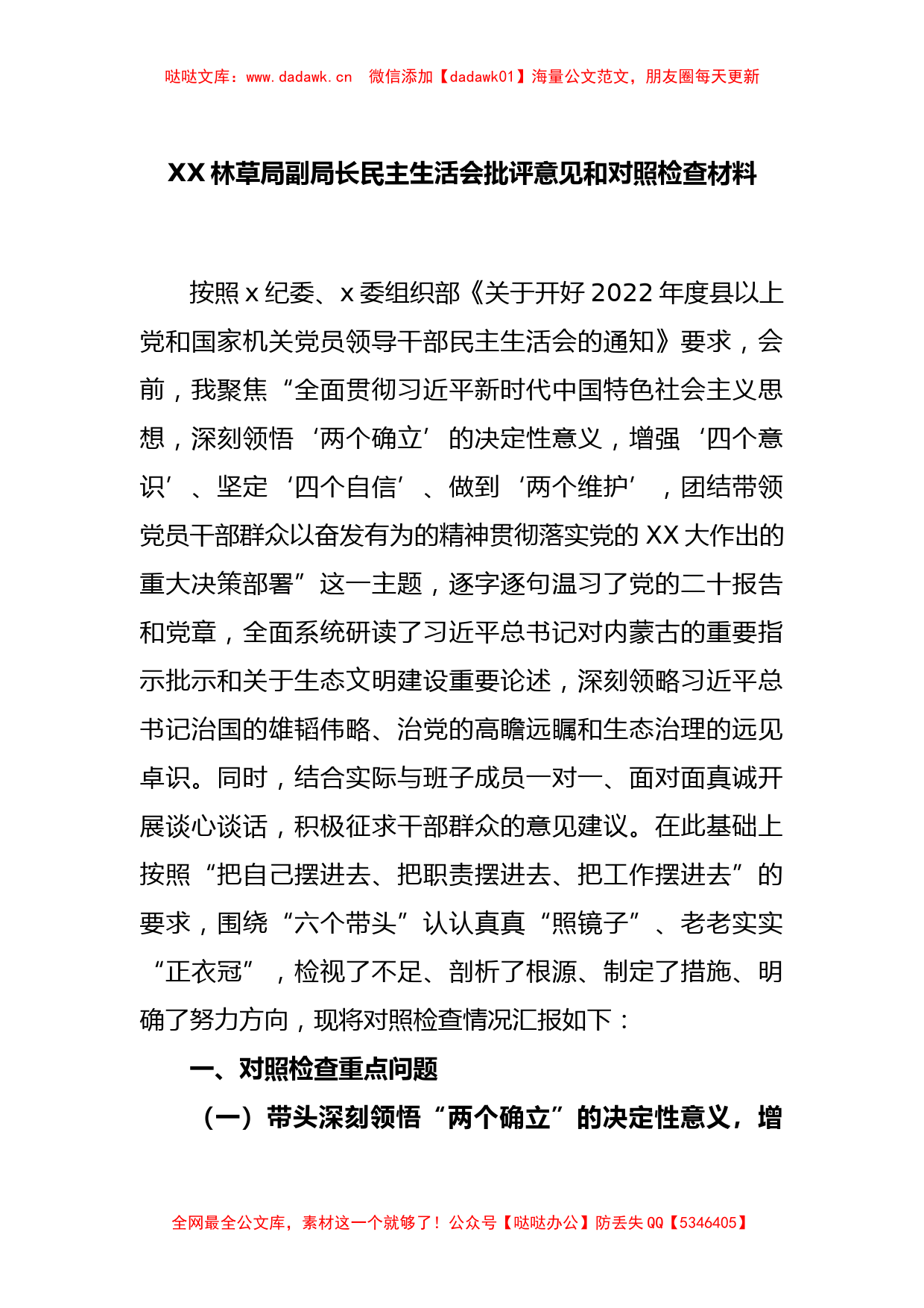 XX林草局副局长民主生活会批评意见和对照检查材料_第1页