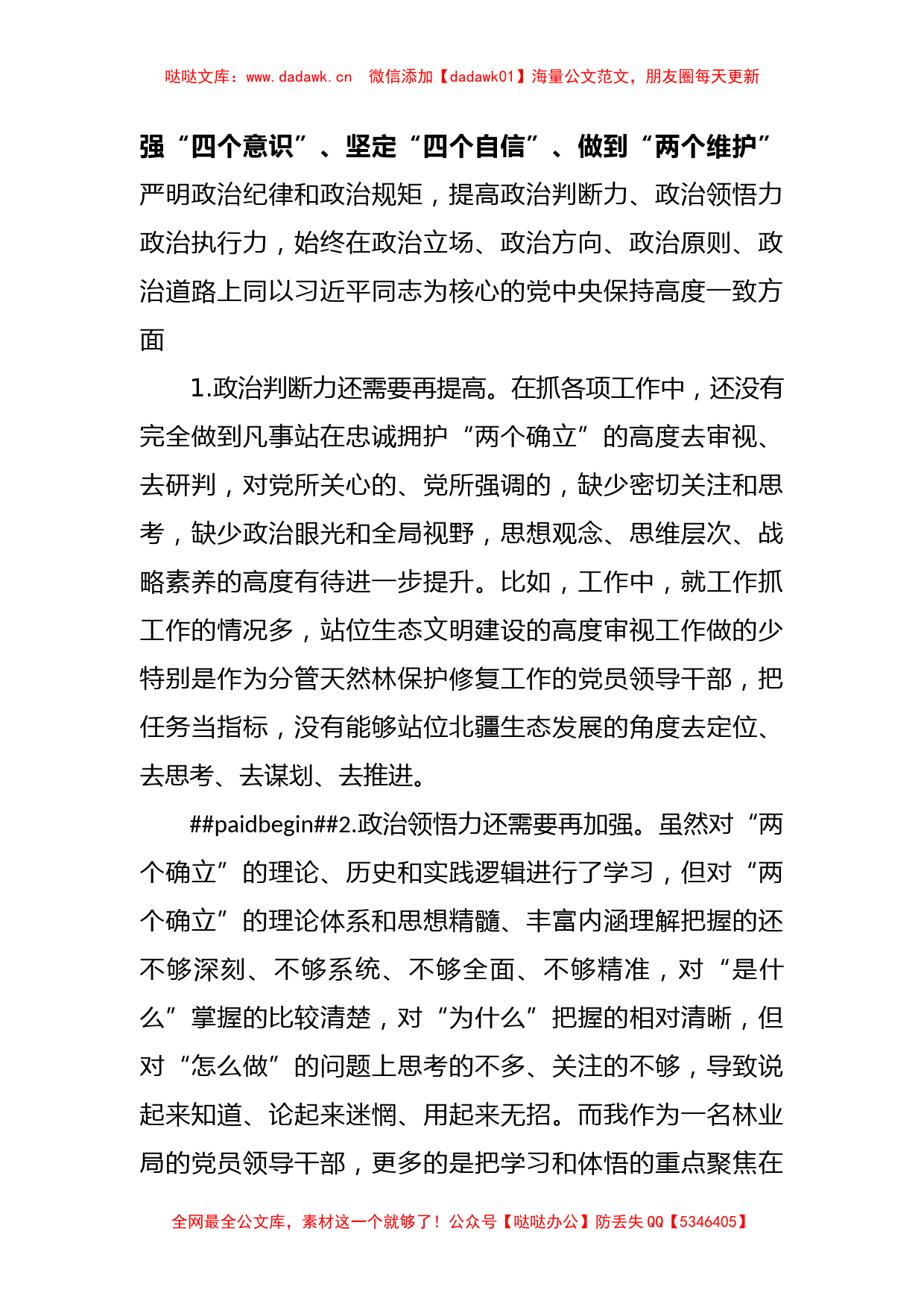 XX林草局副局长民主生活会批评意见和对照检查材料_第2页