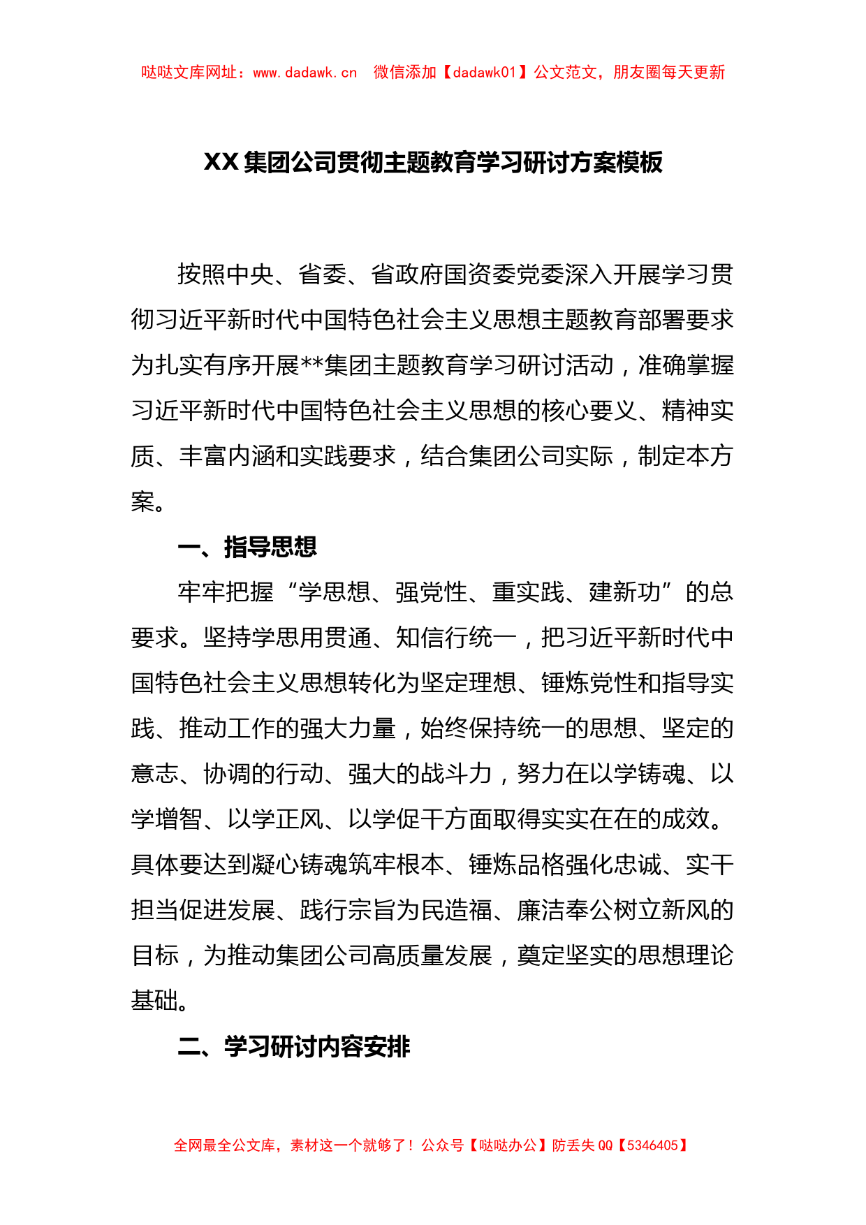 XX集团公司贯彻主题教育学习研讨方案模板【哒哒】_第1页