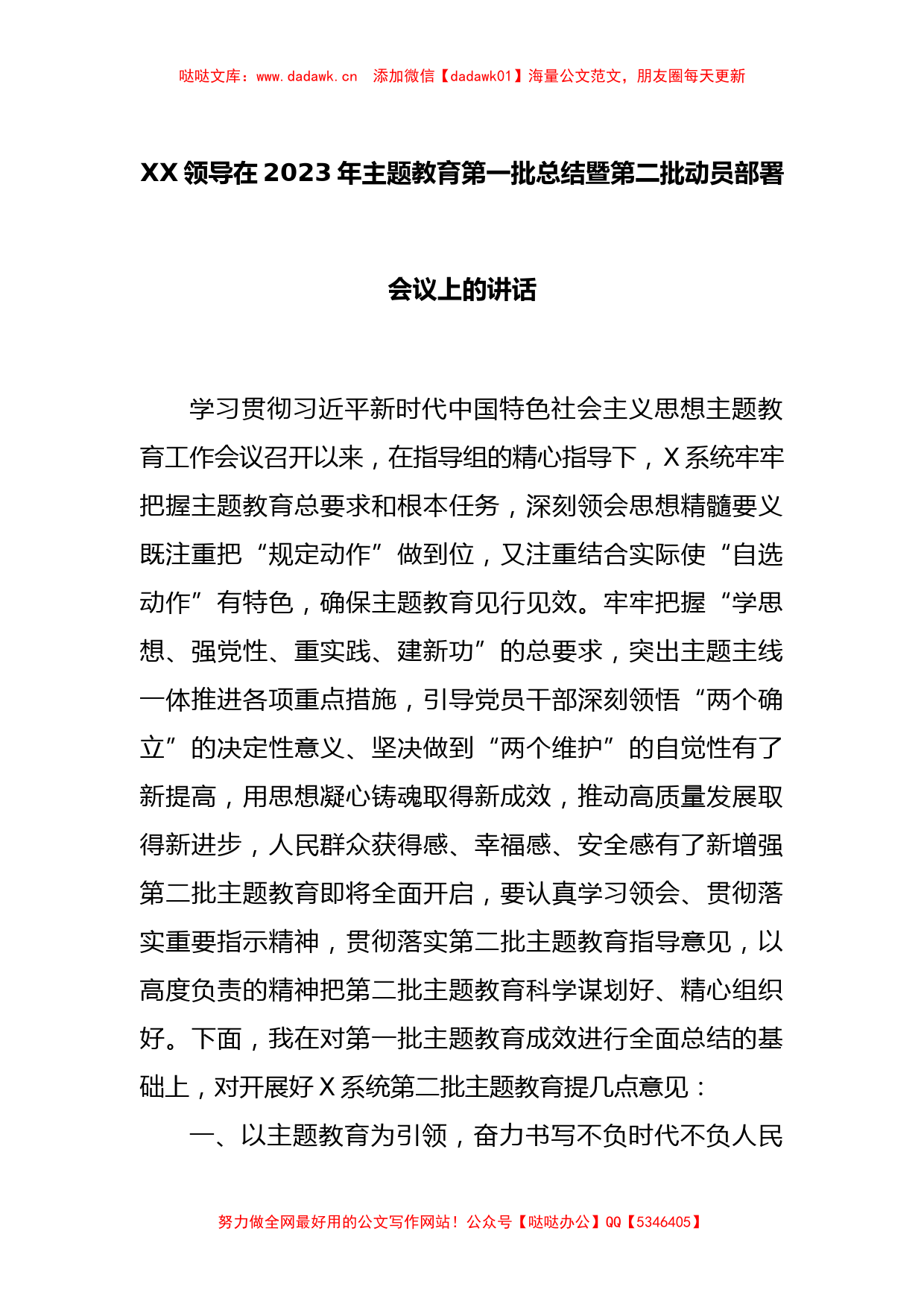 XX领导在2023年主题教育第一批总结暨第二批动员部署会议上的讲话_第1页