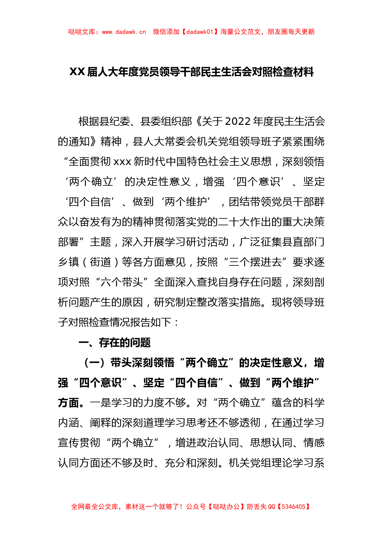 XX届人大年度党员领导干部民主生活会对照检查材料_第1页