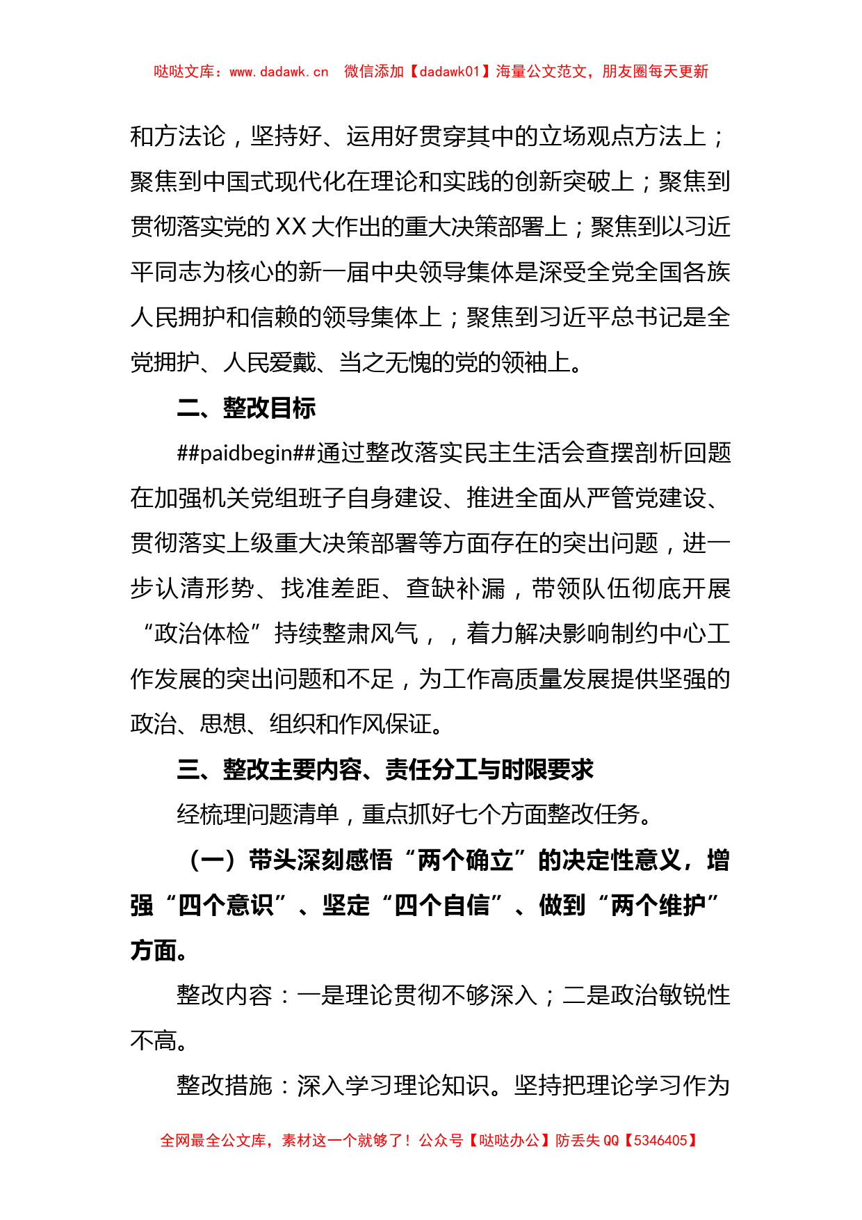 XX机关党组班子2022年度党员领导干部民主生活会整改方案_第2页