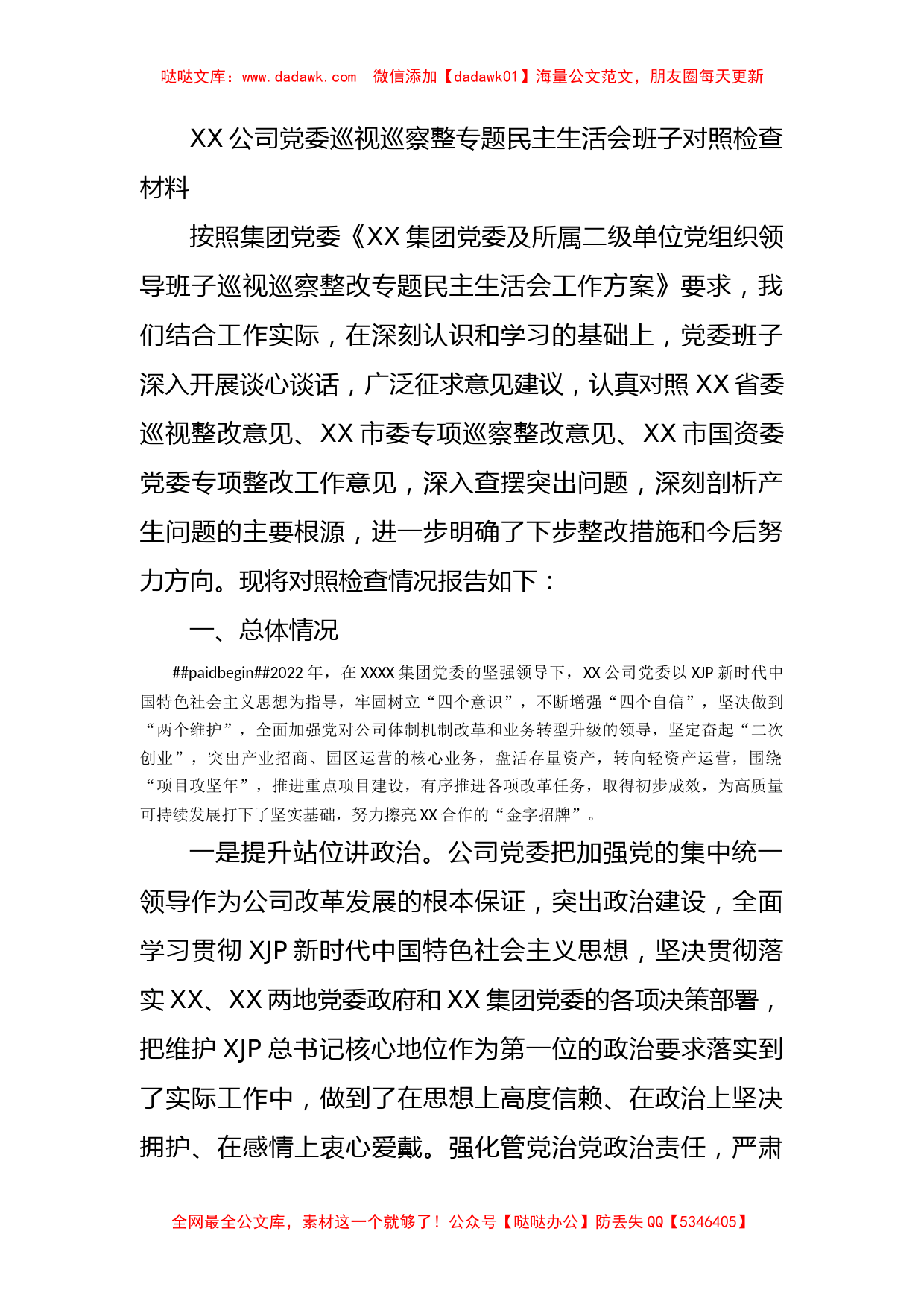 XX公司党委巡视巡察整专题民主生活会班子对照检查材料_第1页