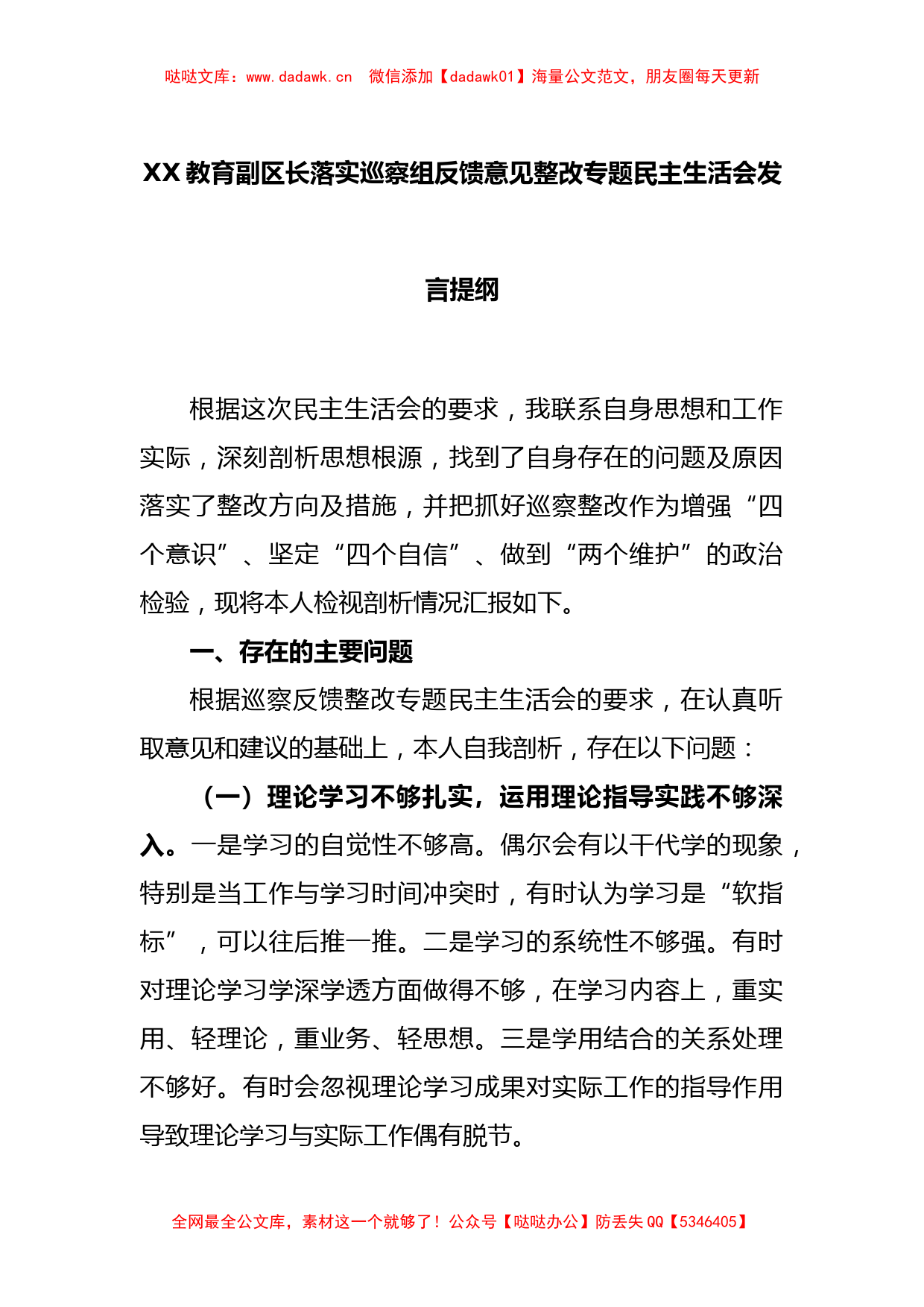 XX教育副区长落实巡察组反馈意见整改专题民主生活会发言提纲_第1页