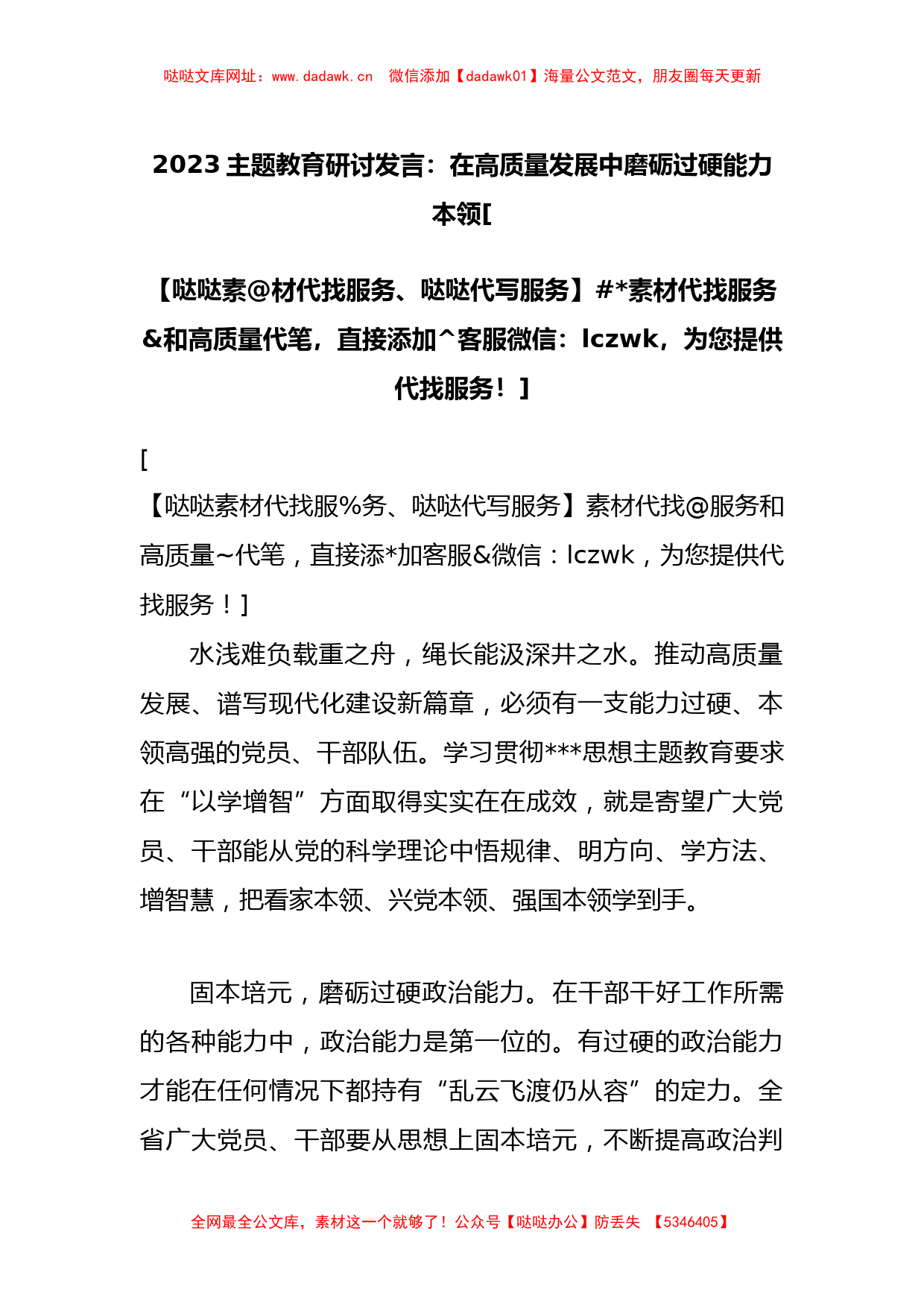 2023主题教育研讨发言：在高质量发展中磨砺过硬能力本领【哒哒】_第1页