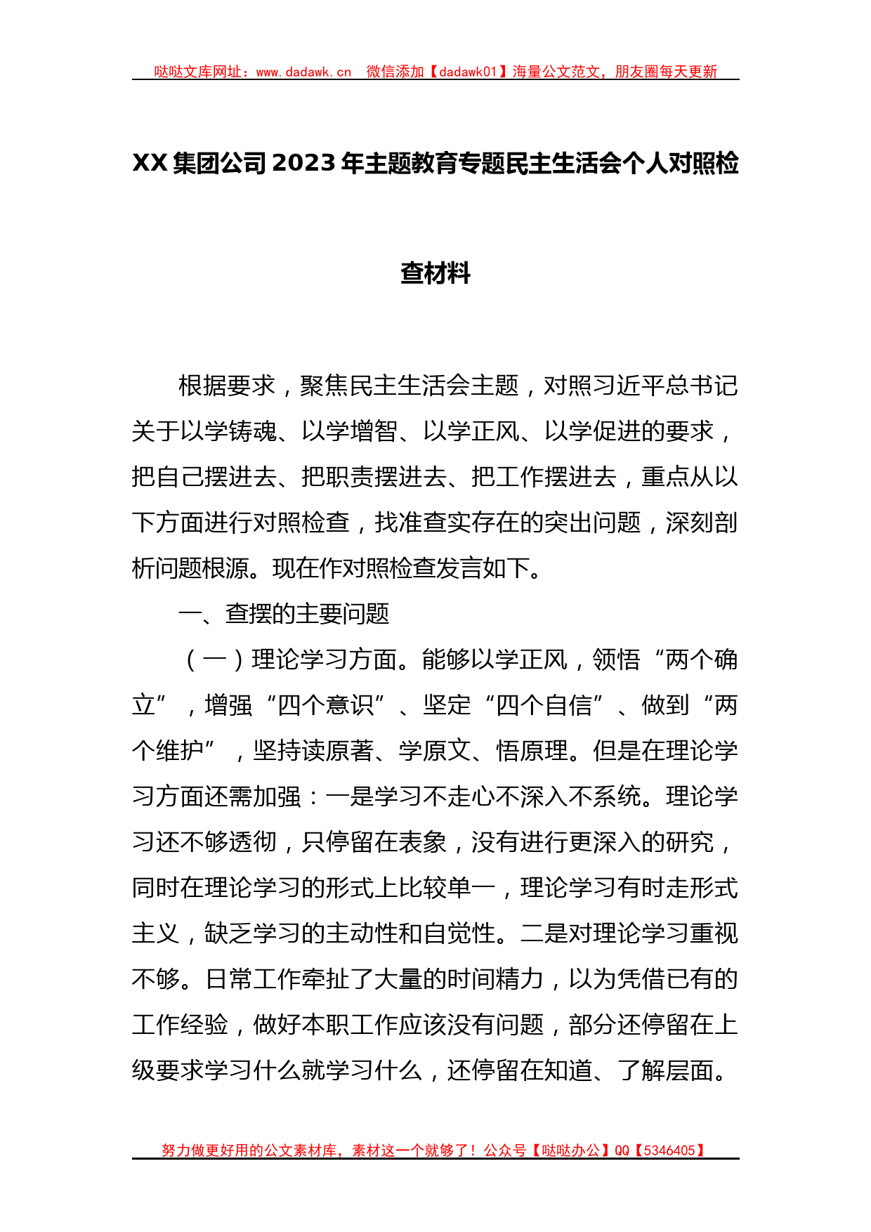 XX集团公司2023年主题教育专题民主生活会个人对照检查材料_第1页