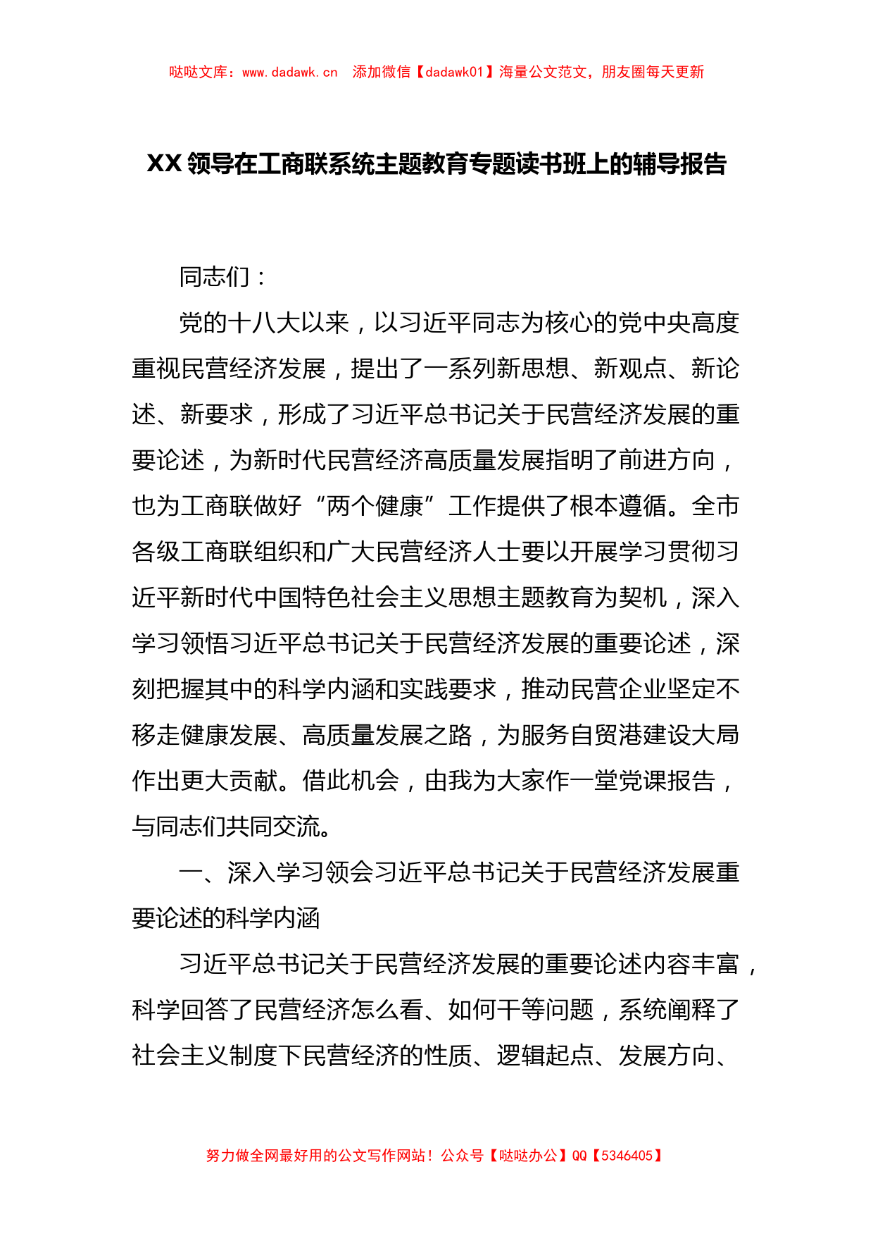 XX领导在工商联系统主题教育专题读书班上的辅导报告_第1页