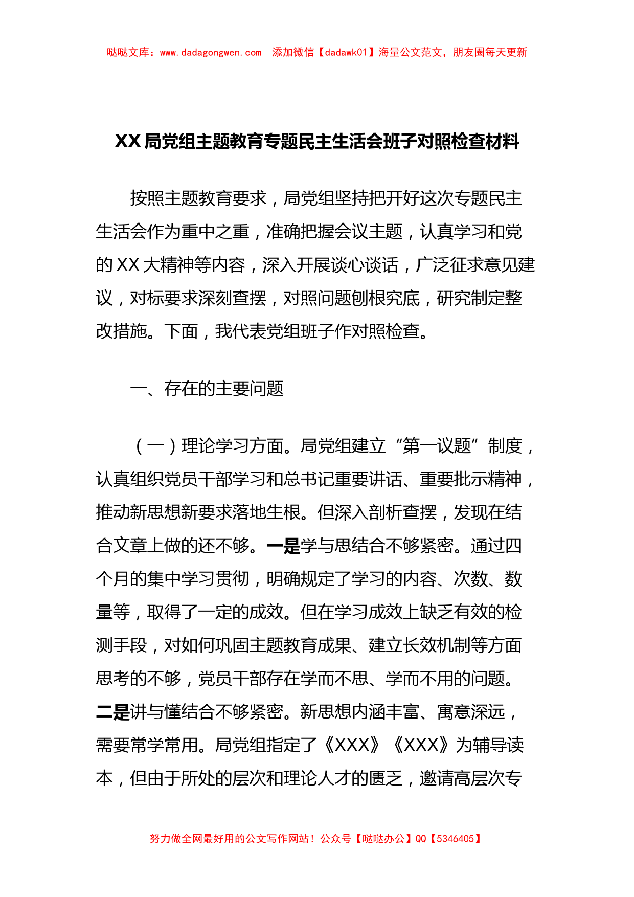 XX局党组主题教育专题民主生活会班子对照检查材料_第1页