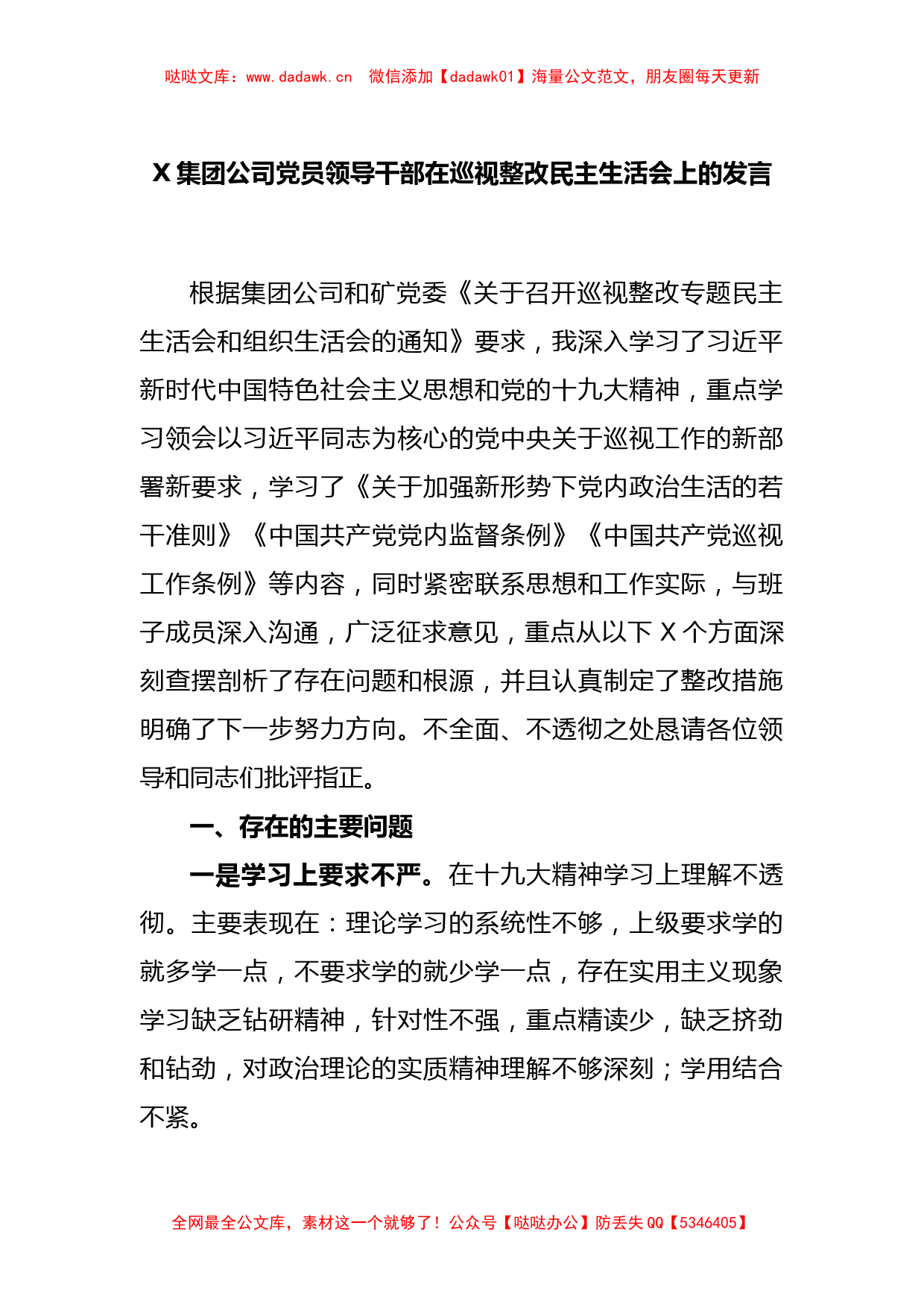 X集团公司党员领导干部在巡视整改民主生活会上的发言_第1页