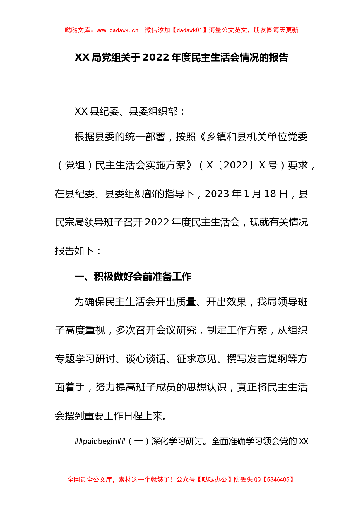 XX局党组关于2022年度民主生活会情况的报告_第1页