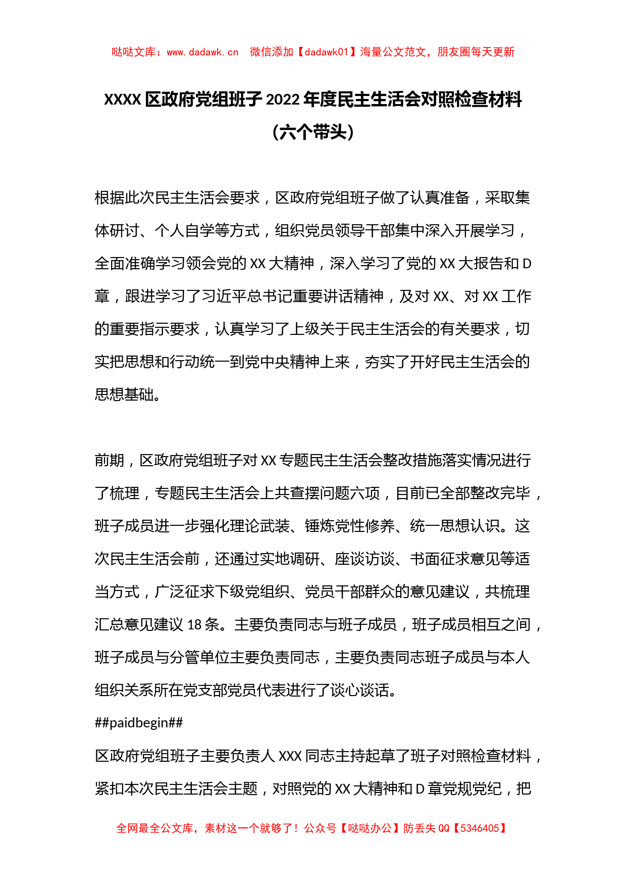 XXXX区政府党组班子2022年度民主生活会对照检查材料（六个带头）_第1页