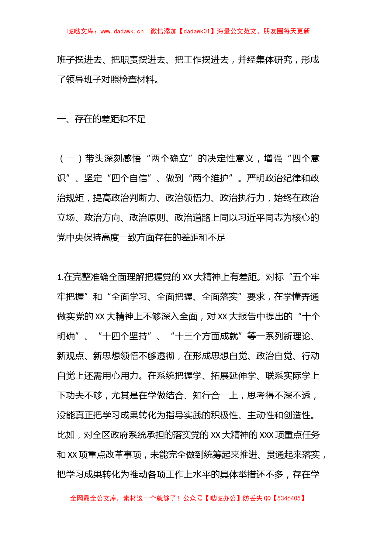 XXXX区政府党组班子2022年度民主生活会对照检查材料（六个带头）_第2页