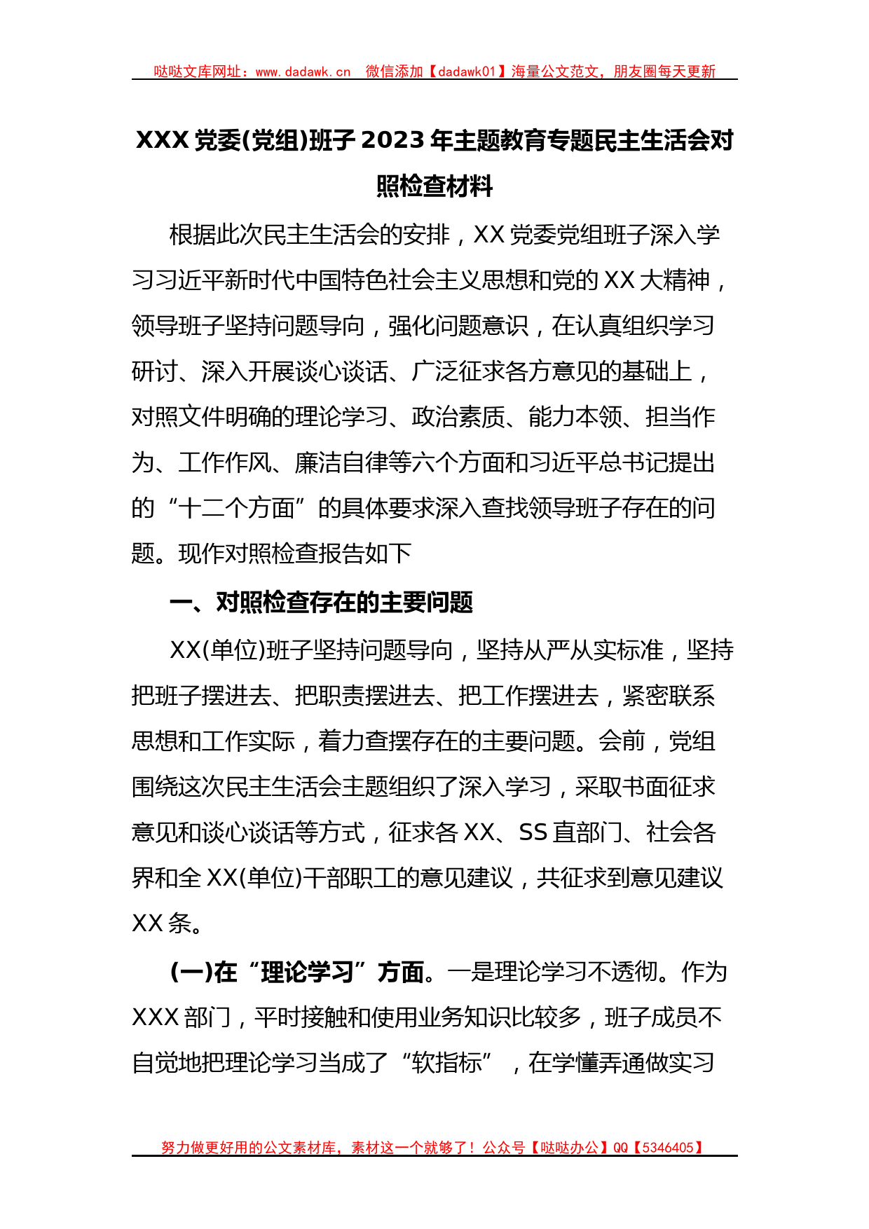 XXX党委(党组)班子2023年主题教育专题民主生活会对照检查材料_第1页