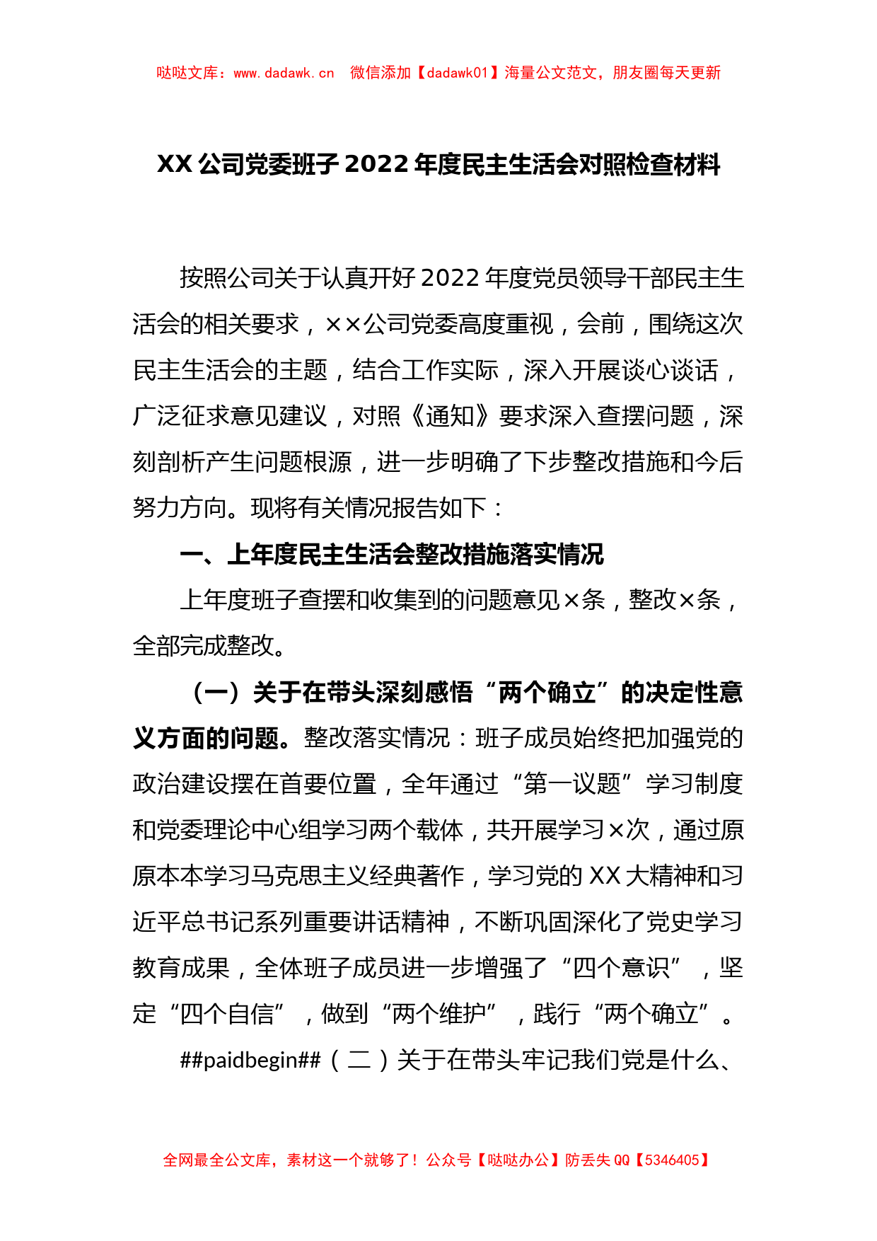 XX公司党委班子2022年度民主生活会对照检查材料_第1页